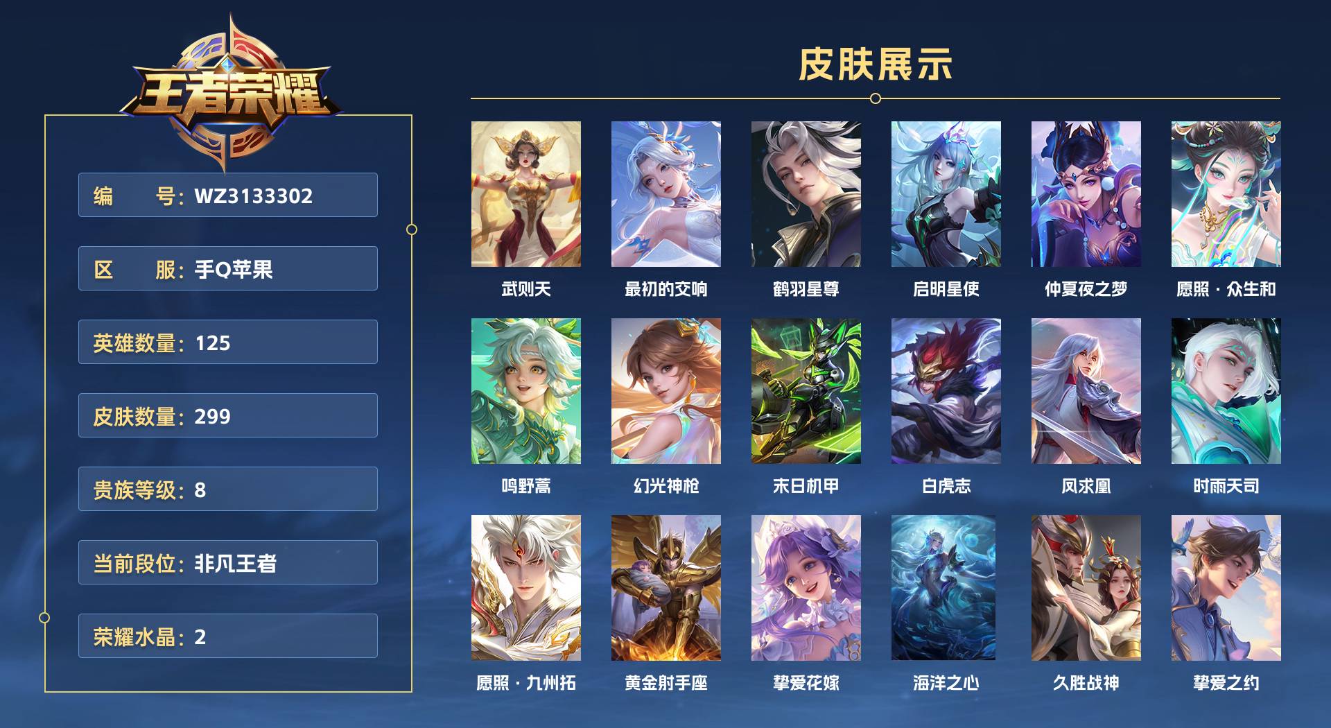 WZ3133302王者荣耀账号详情图1 WZ3133302王者荣耀账号详情图1