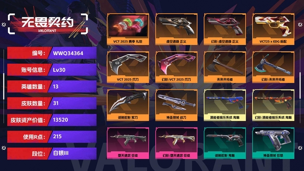 无畏契约账号QQ【等级】30【段位】白银III【皮肤资产价值】13520【使用R点】215【英雄数量】13【皮肤数量】31【卡面数量】37【喷漆数量】26【挂饰数量】40【套装】VCT 2025 赛季 礼包【随...