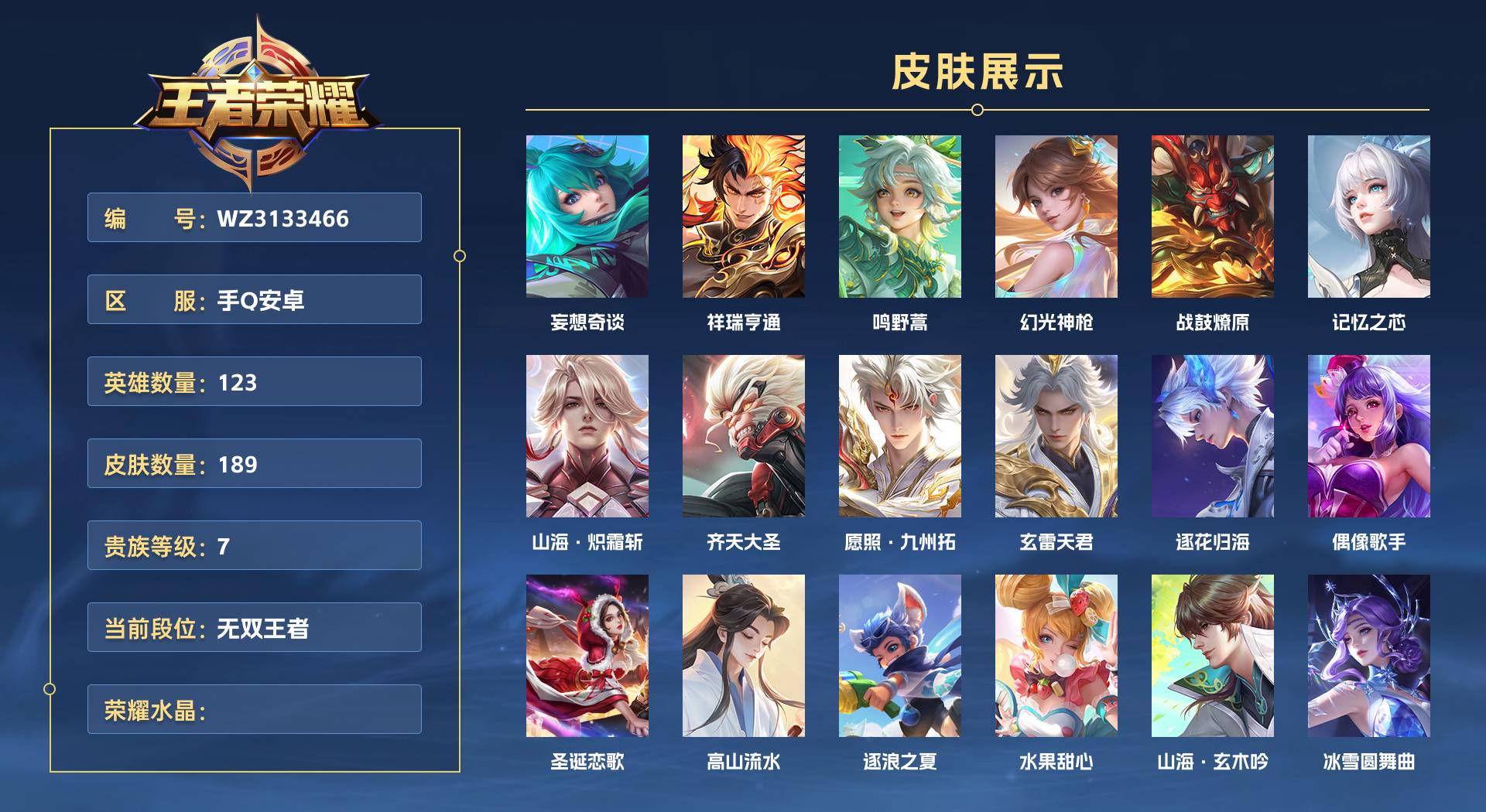 WZ3133510王者荣耀账号详情图1 WZ3133510王者荣耀账号详情图1