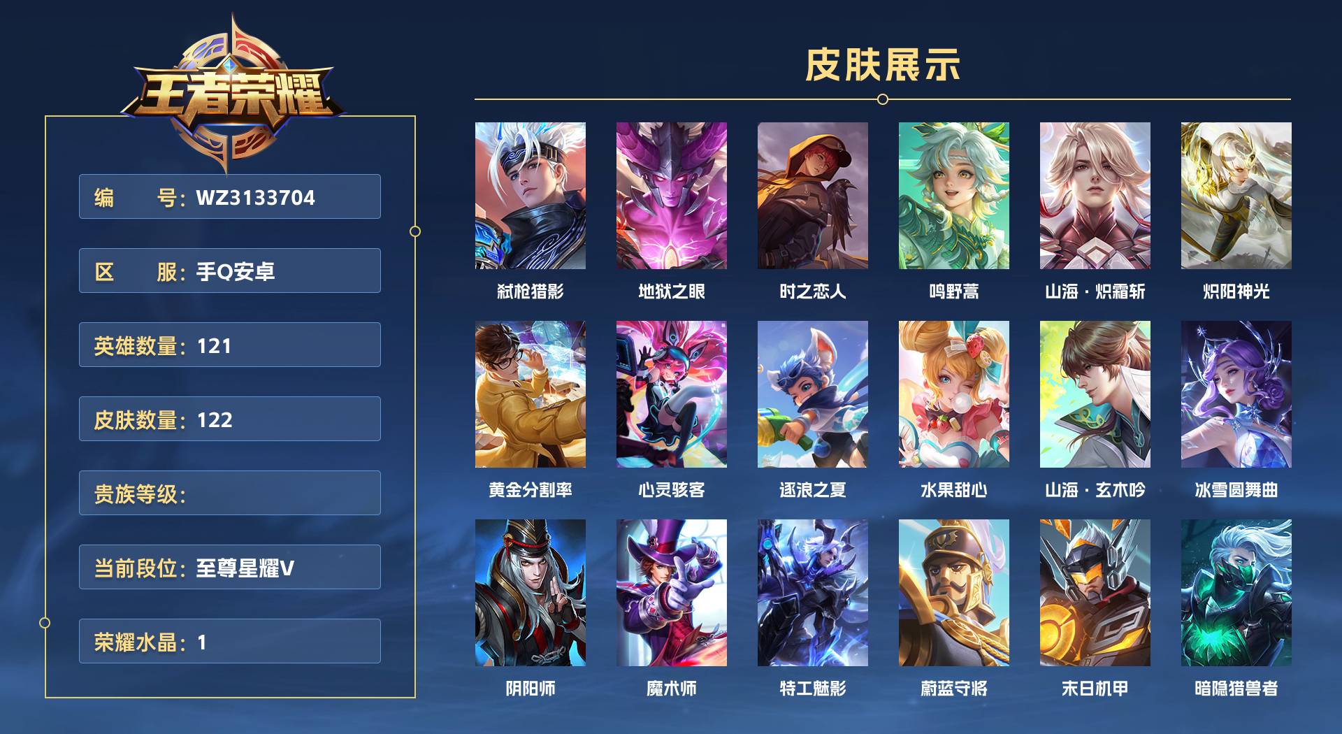 WZ3133704王者荣耀账号详情图1 WZ3133704王者荣耀账号详情图1