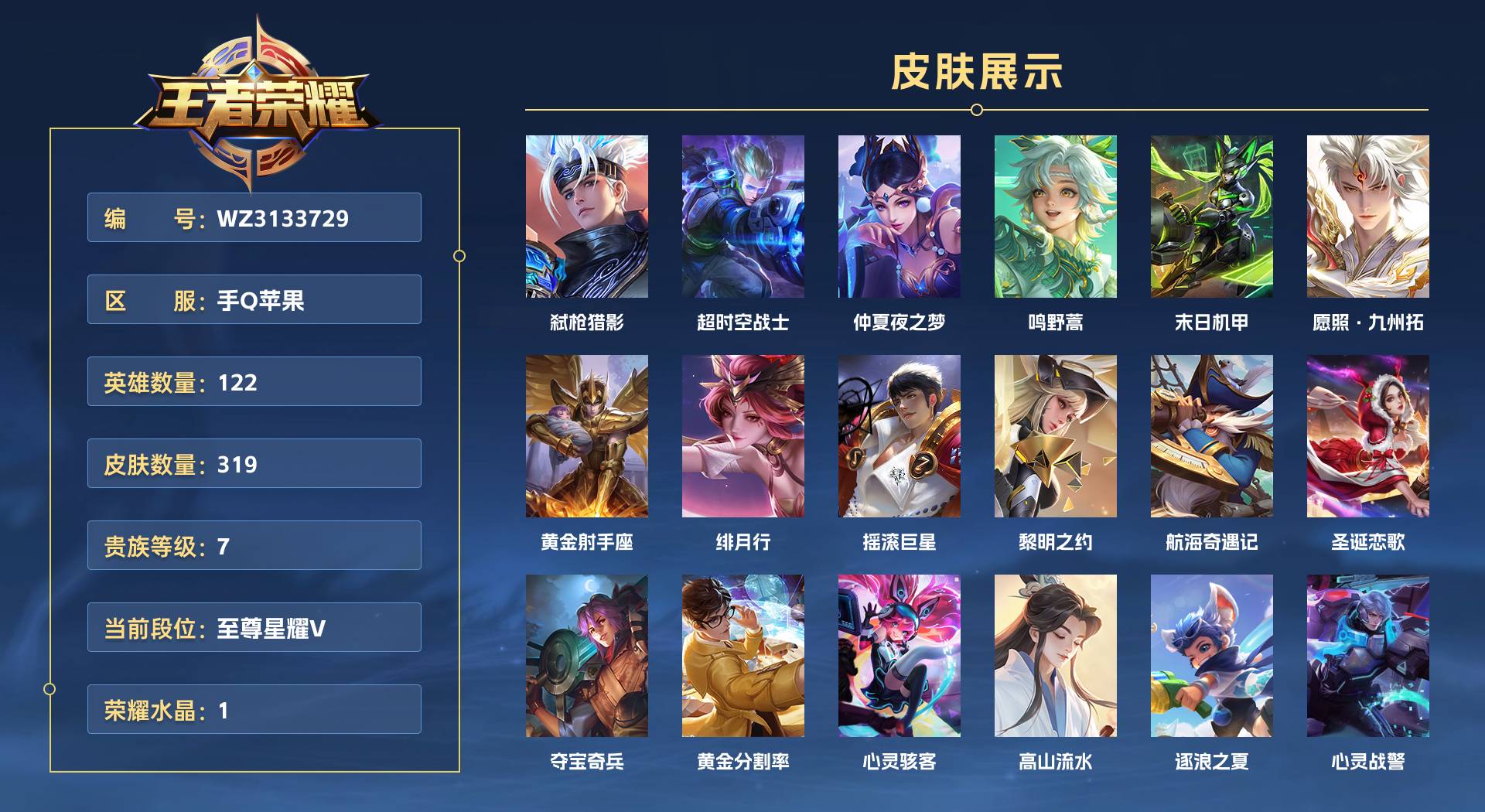 WZ3133729王者荣耀账号详情图1 WZ3133729王者荣耀账号详情图1