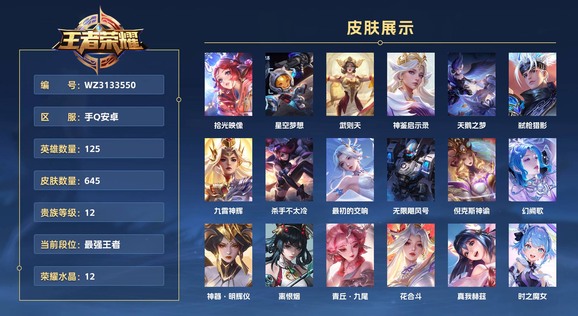 WZ3133550王者荣耀账号详情图1 WZ3133550王者荣耀账号详情图1