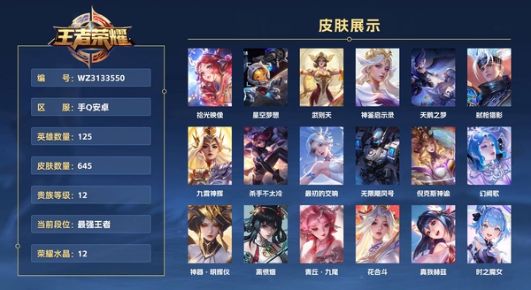 王者荣耀账号安卓QQ手Q安卓【金标小乔】 125英雄 645皮肤 贵族等级12 已兑换荣耀水晶数12 拾光映像 星空梦想 武则天 神鉴启示录 天鹅之梦 弑枪猎影 九霄神辉 杀手不太冷 最初的交响 无限飓风号 倪克斯神谕