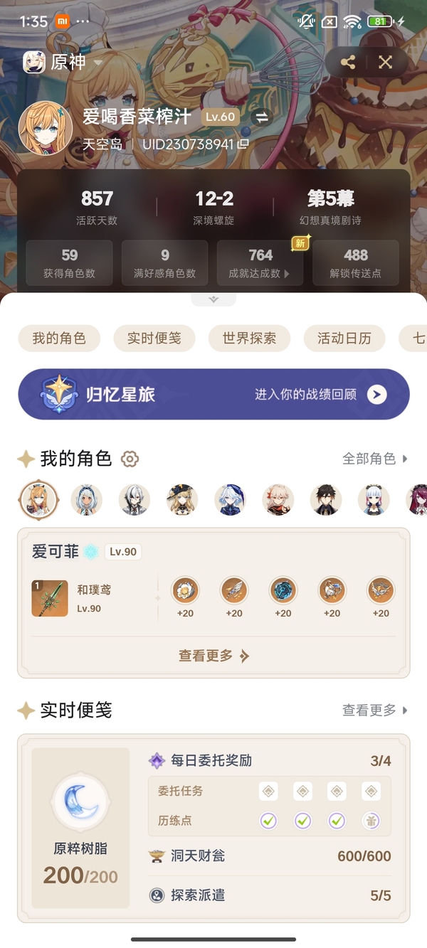 原神账号官服 天空岛官服60级 角色59 满好感9 5星角色16 详情看图