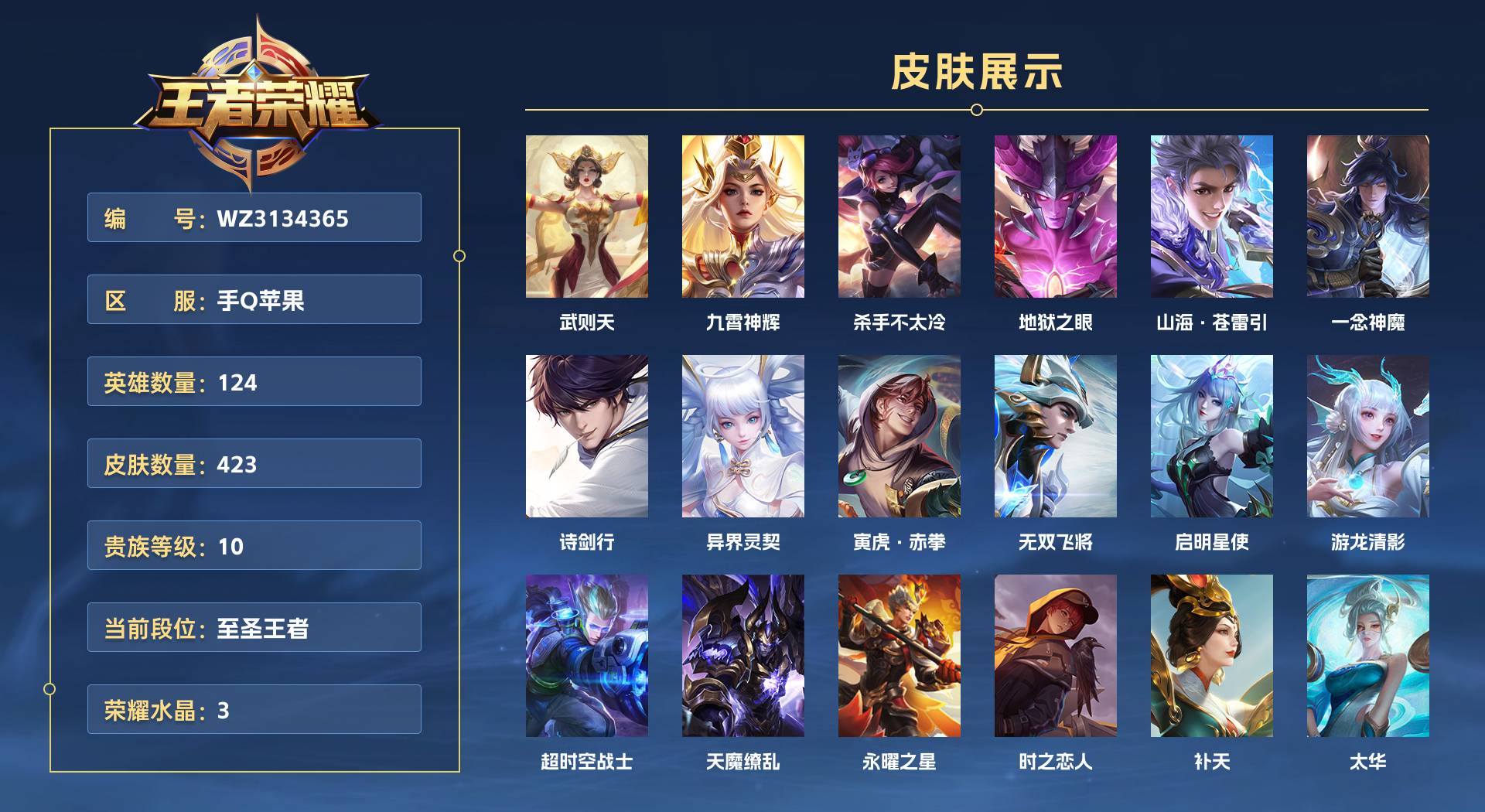 WZ3135005王者荣耀账号详情图1 WZ3135005王者荣耀账号详情图1