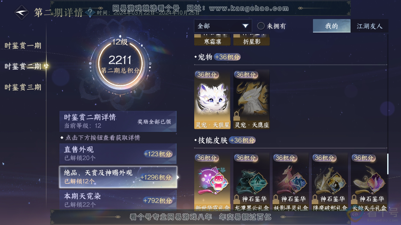 NSH312393逆水寒手游账号详情图48 NSH312393逆水寒手游账号详情图48