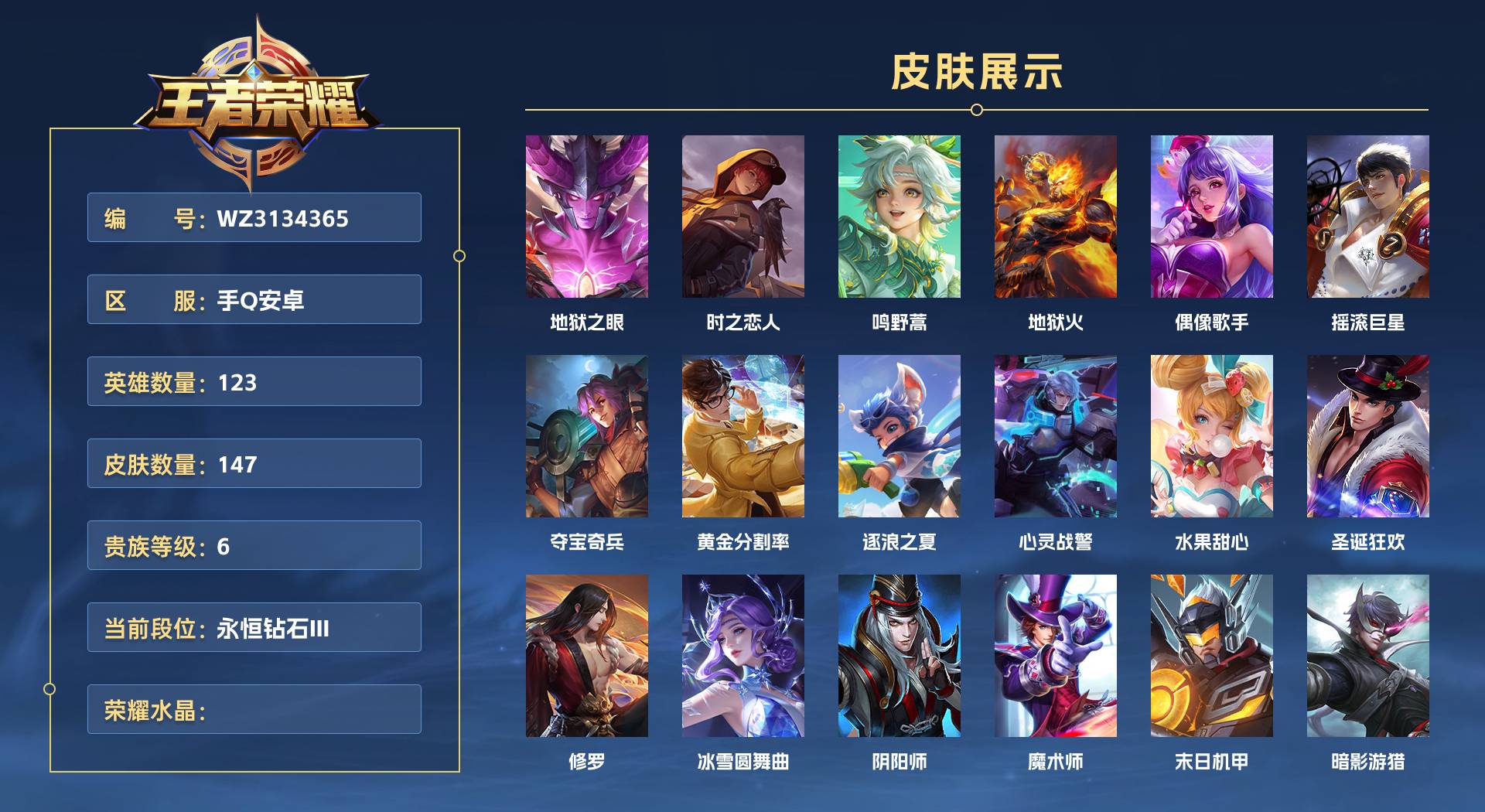 WZ3134365王者荣耀账号详情图1 WZ3134365王者荣耀账号详情图1