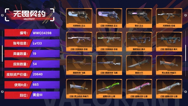 无畏契约账号QQ【等级】133【段位】黄金III【皮肤资产价值】20640【使用R点】665【英雄数量】19【皮肤数量】54【卡面数量】79【喷漆数量】51【挂饰数量】68【随身武器】光明哨兵-正义,奇点-正义...