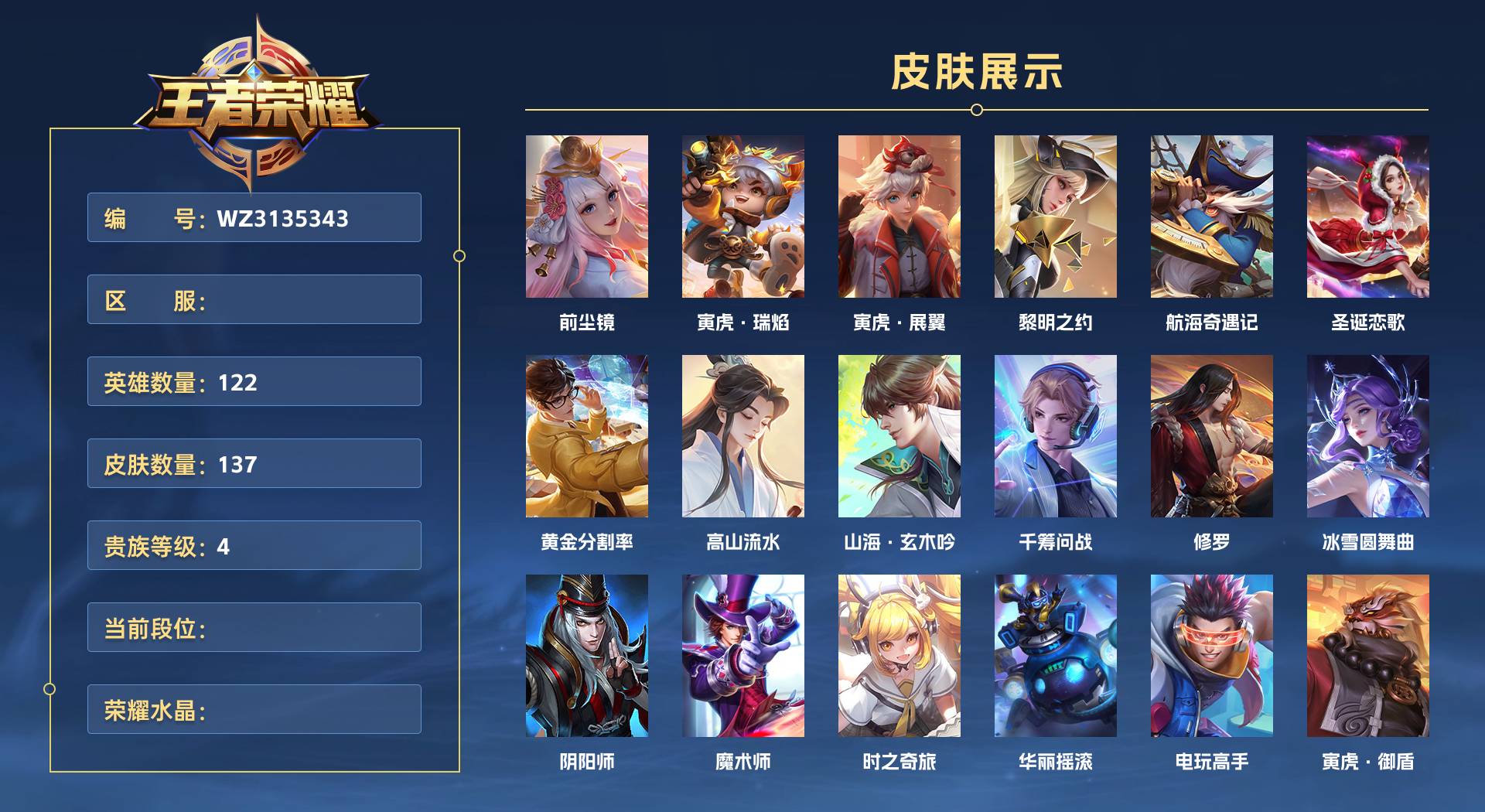 WZ3135343王者荣耀账号详情图1 WZ3135343王者荣耀账号详情图1