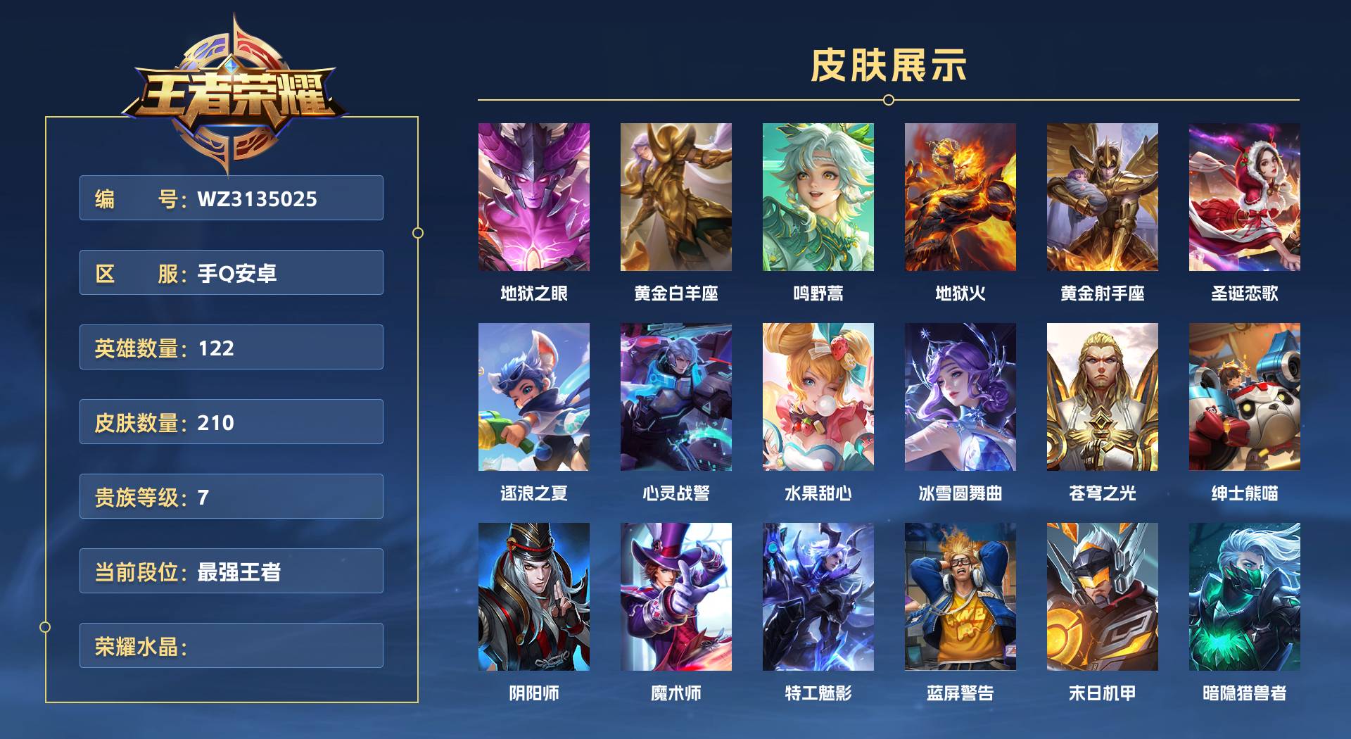 WZ3135025王者荣耀账号详情图1 WZ3135025王者荣耀账号详情图1