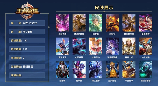 王者荣耀账号安卓QQ手Q安卓 122英雄 210皮肤 贵族等级7  地狱之眼 黄金白羊座 鸣野蒿 地狱火 黄金射手座 圣诞恋歌 逐浪之夏 心灵战警 水果甜心 冰雪圆舞曲 苍穹之光 绅士熊喵 阴阳师 魔术师 特工魅影...