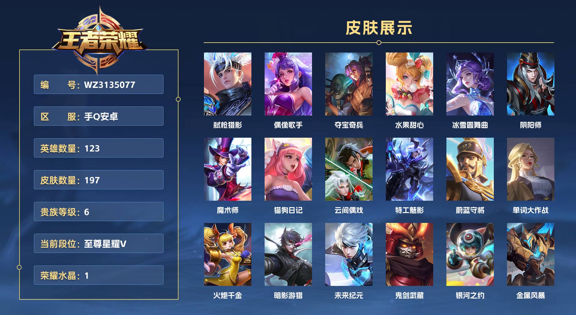 WZ3135077王者荣耀账号详情图1 WZ3135077王者荣耀账号详情图1