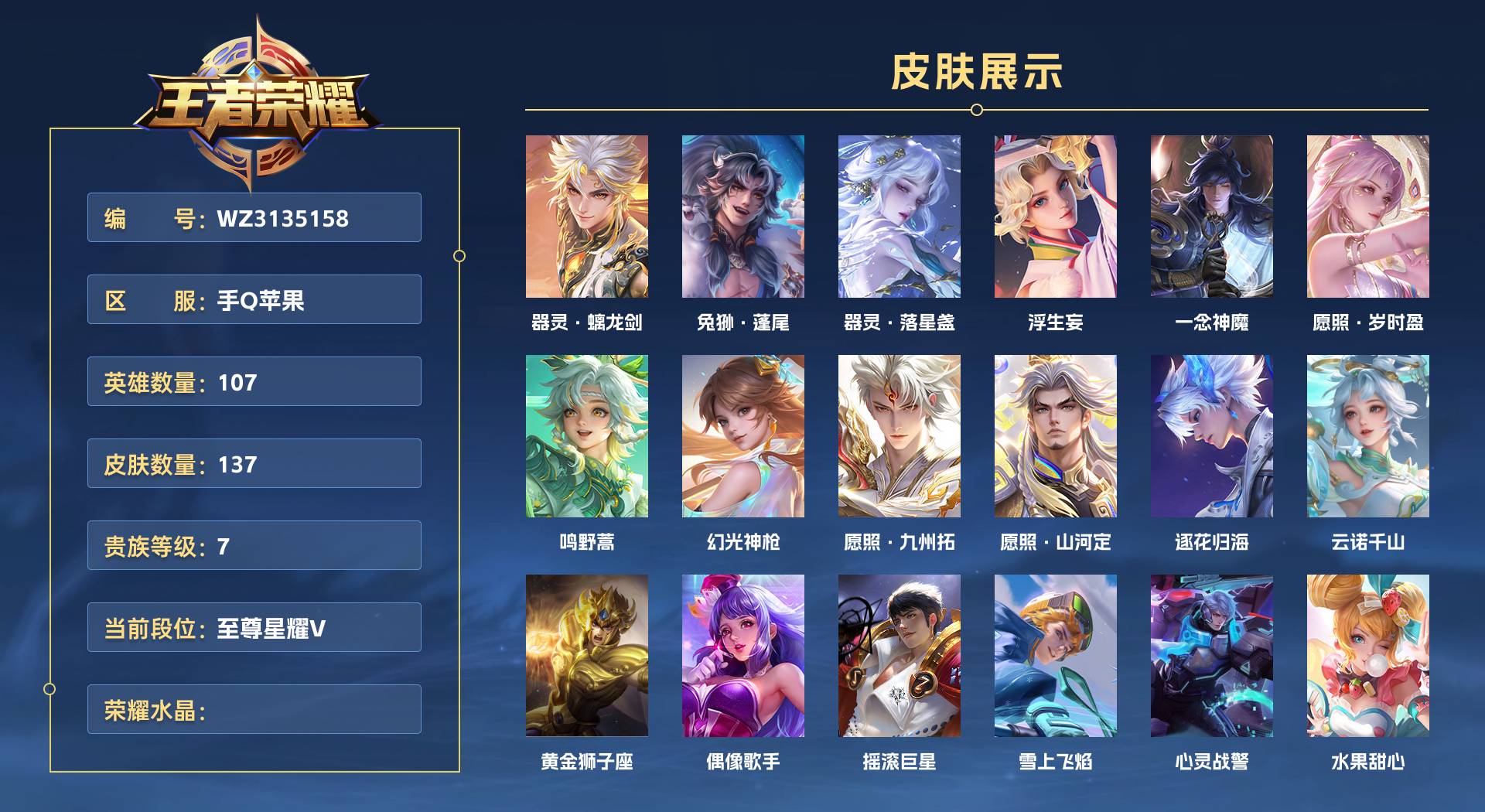 WZ3135158王者荣耀账号详情图1 WZ3135158王者荣耀账号详情图1