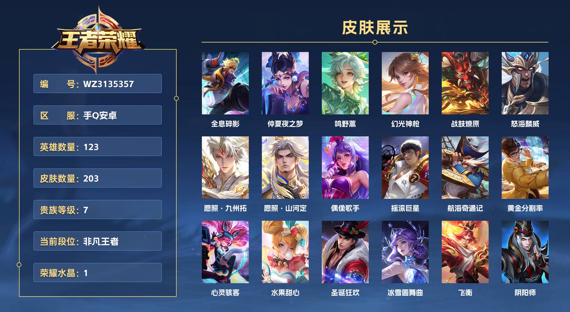 WZ3135357王者荣耀账号详情图1 WZ3135357王者荣耀账号详情图1