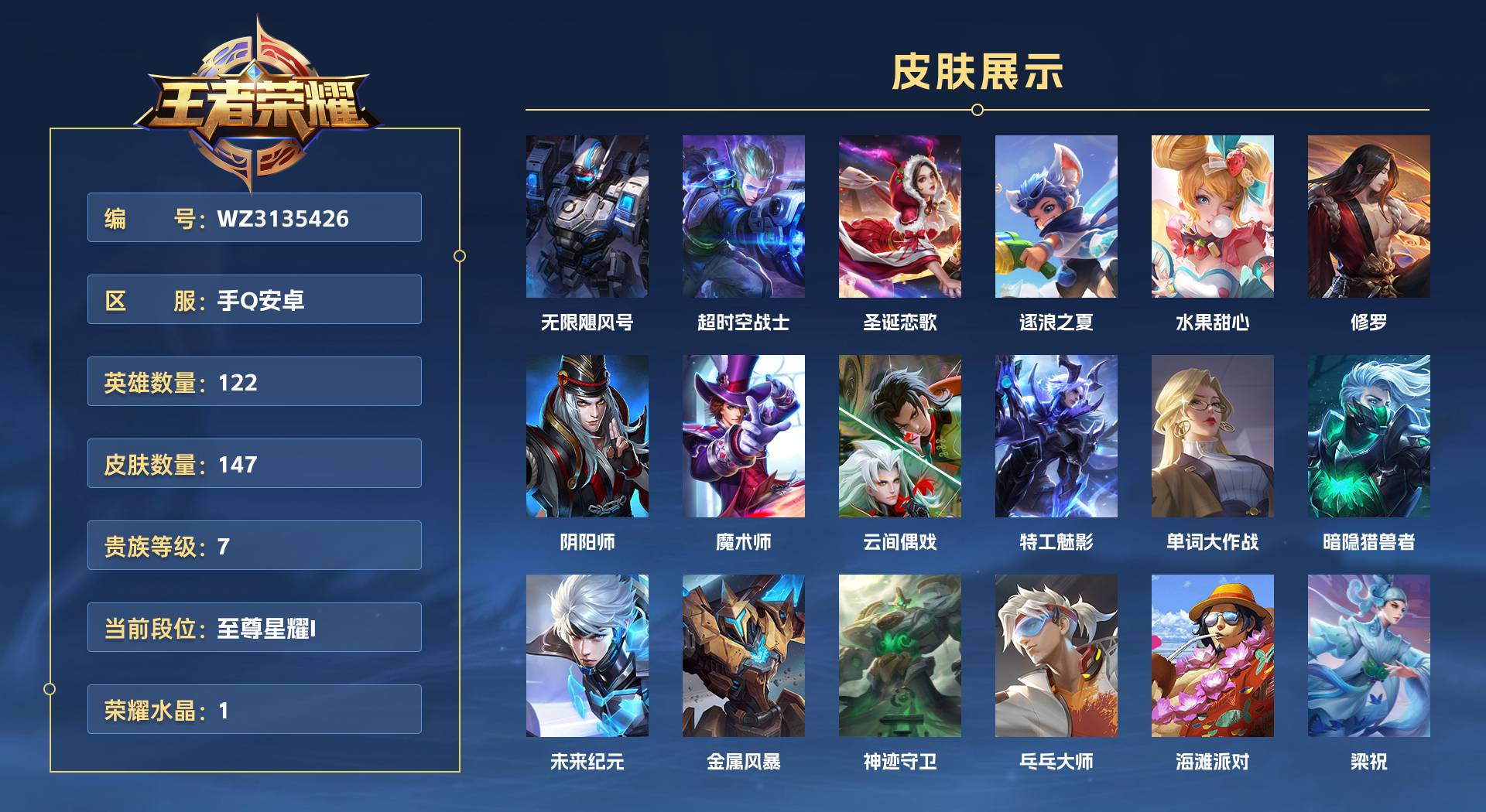 WZ3135426王者荣耀账号详情图1 WZ3135426王者荣耀账号详情图1