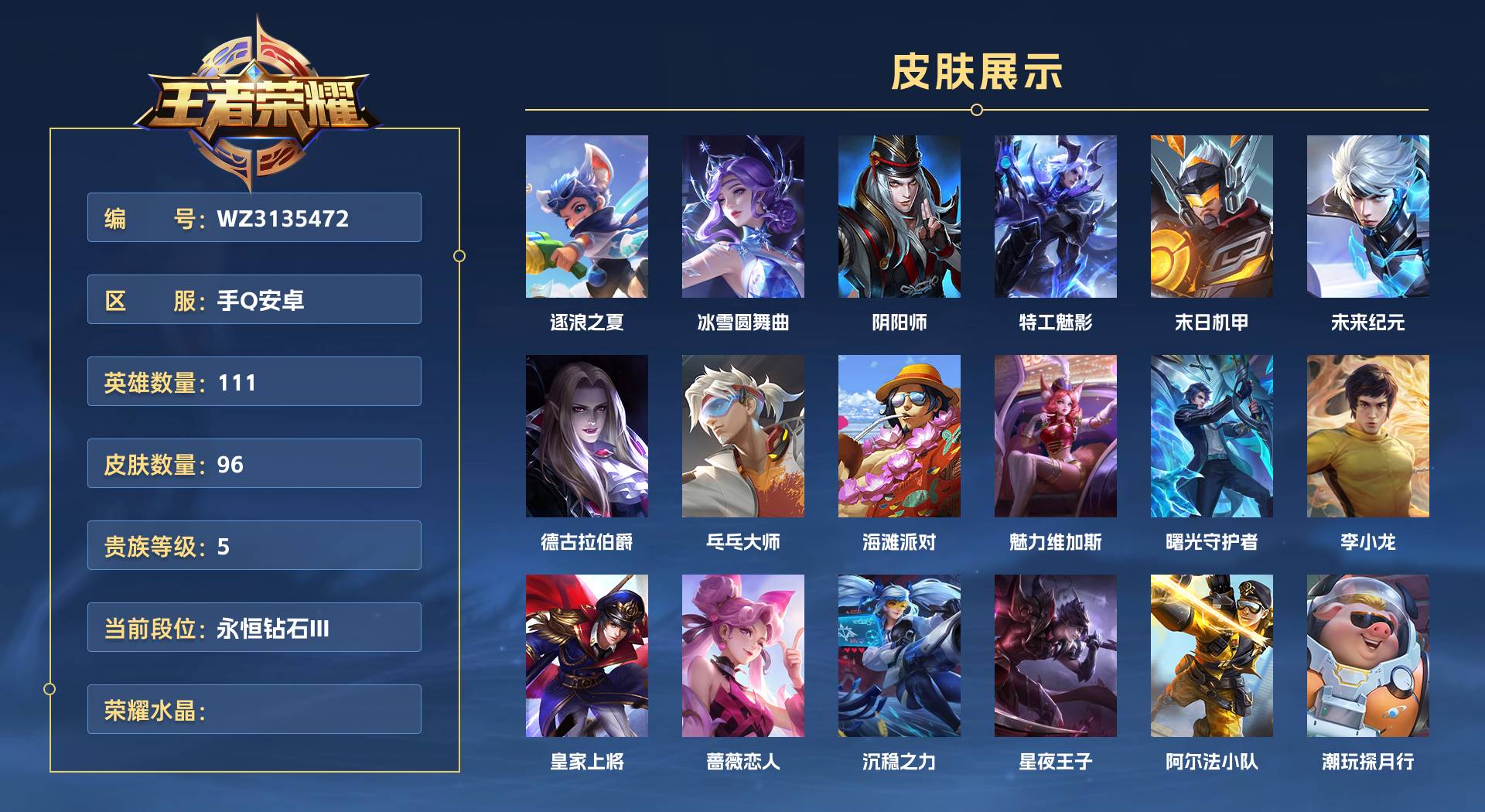 WZ3135472王者荣耀账号详情图1 WZ3135472王者荣耀账号详情图1