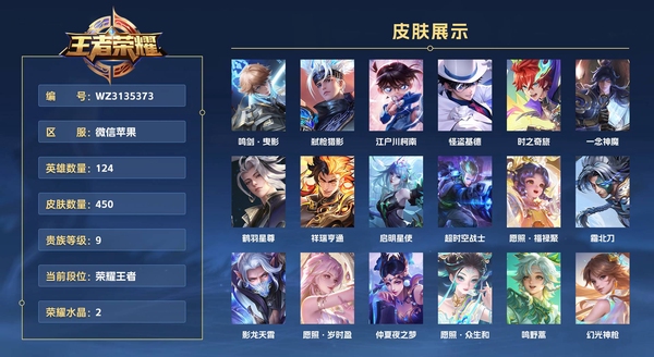 王者荣耀账号苹果VX微信苹果 【金标韩信】124英雄 450皮肤 贵族等级9 已兑换荣耀水晶数2  鸣剑·曳影 弑枪猎影 江户川柯南 怪盗基德 时之奇旅 一念神魔 鹤羽星尊 祥瑞亨通 启明星使 超时空战士 愿照·福禄聚