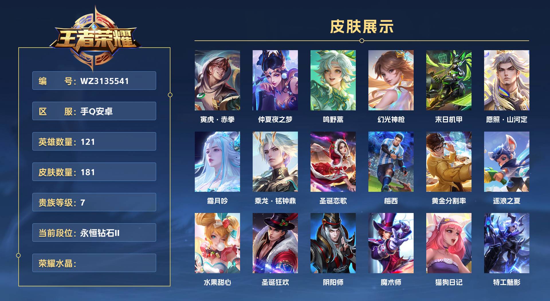 WZ3135541王者荣耀账号详情图1 WZ3135541王者荣耀账号详情图1