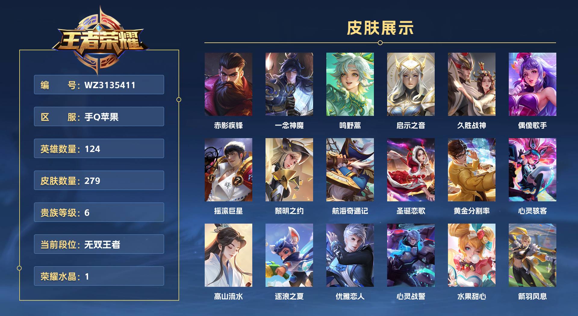 WZ3135411王者荣耀账号详情图1 WZ3135411王者荣耀账号详情图1