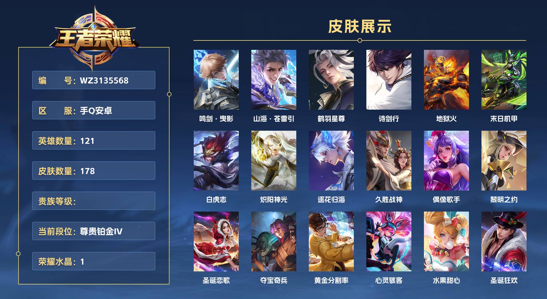 WZ3135568王者荣耀账号详情图1 WZ3135568王者荣耀账号详情图1