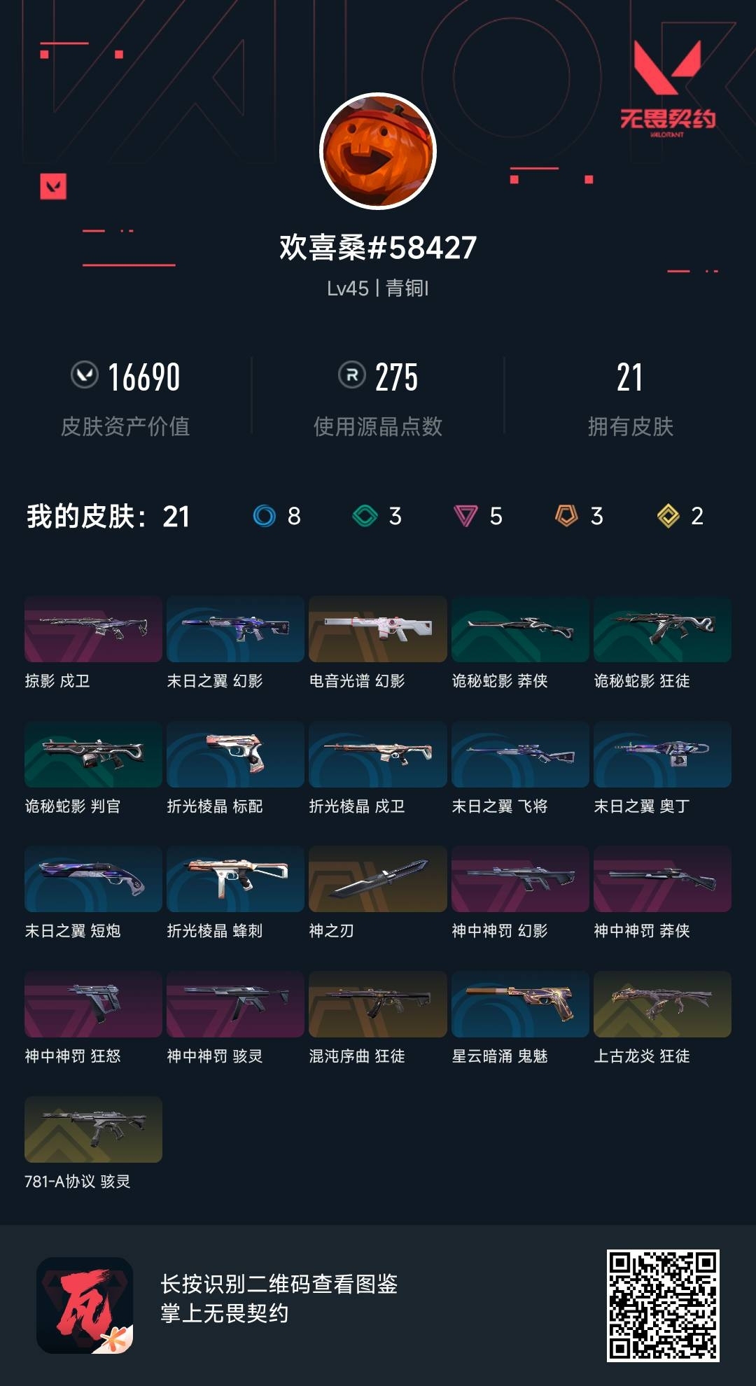 WWQ34432无畏契约账号详情图6 WWQ34432无畏契约账号详情图6
