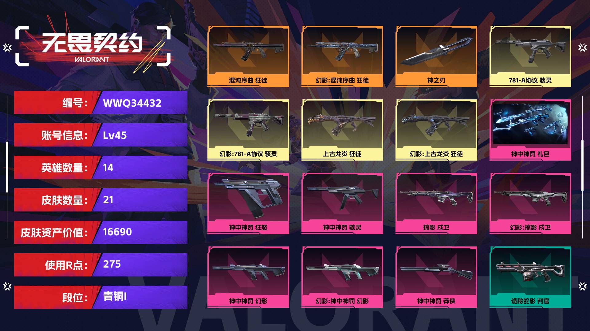 WWQ34432无畏契约账号详情图1 WWQ34432无畏契约账号详情图1