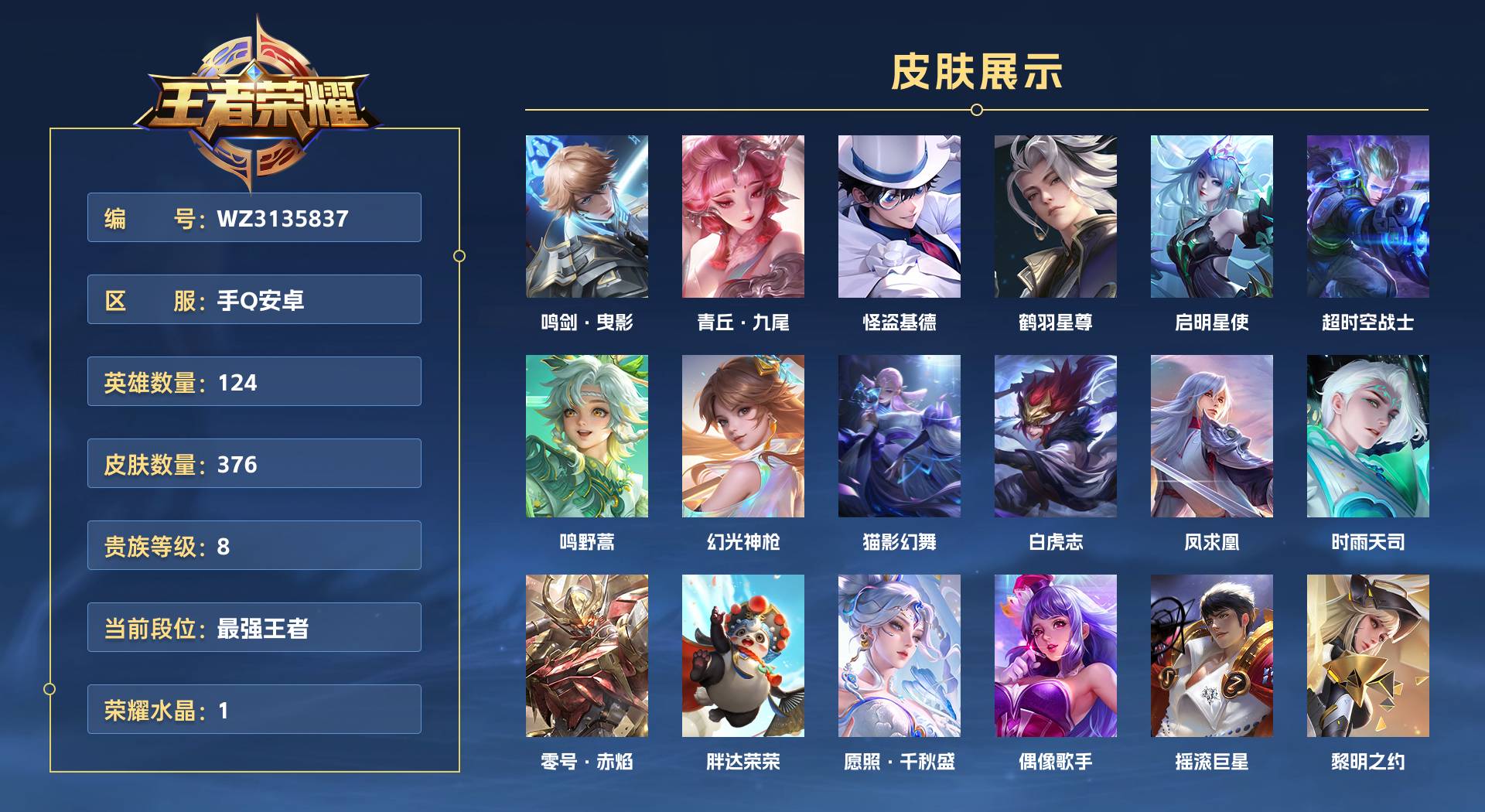 WZ3135837王者荣耀账号详情图1 WZ3135837王者荣耀账号详情图1