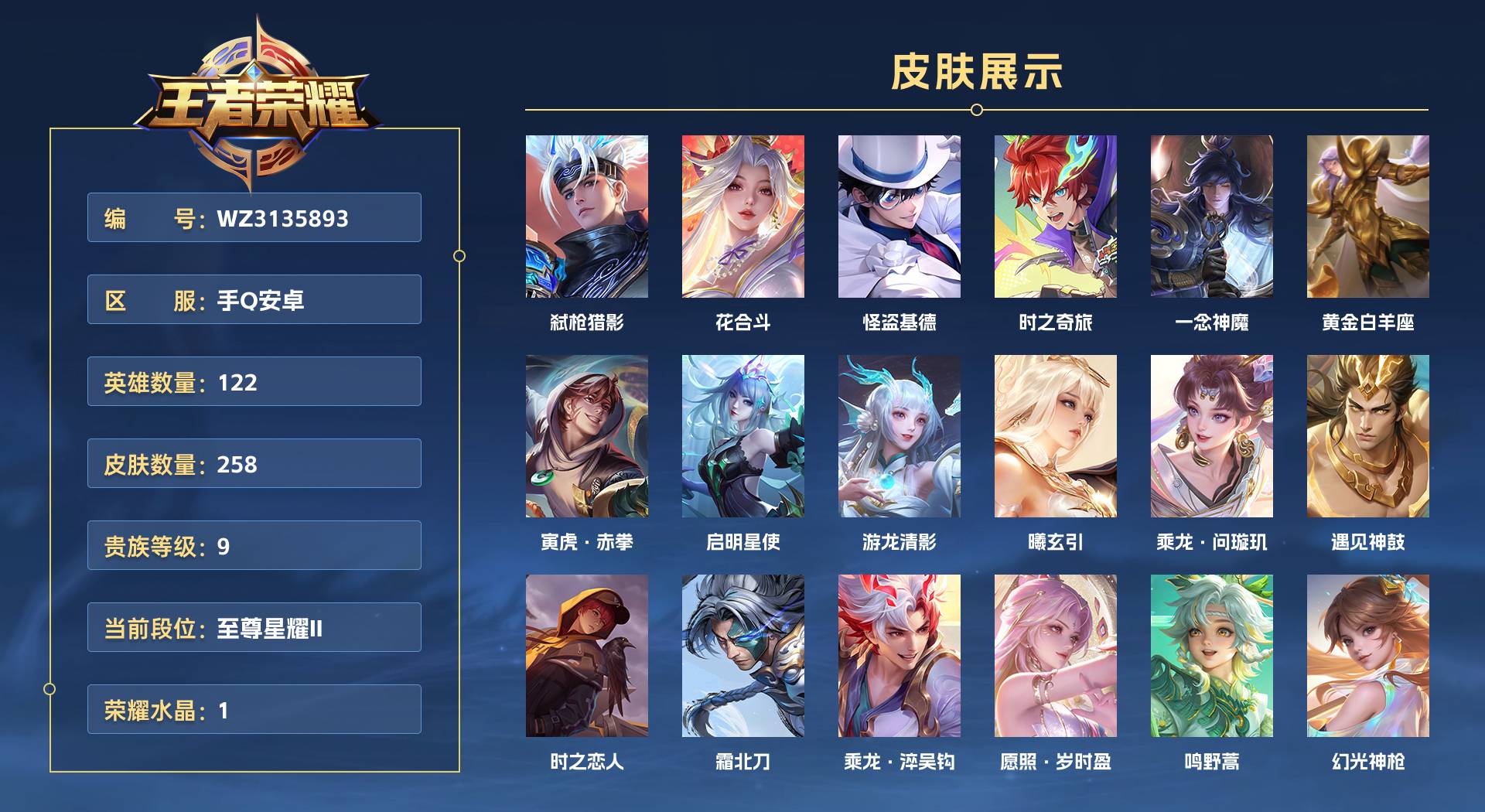 WZ3135893王者荣耀账号详情图1 WZ3135893王者荣耀账号详情图1