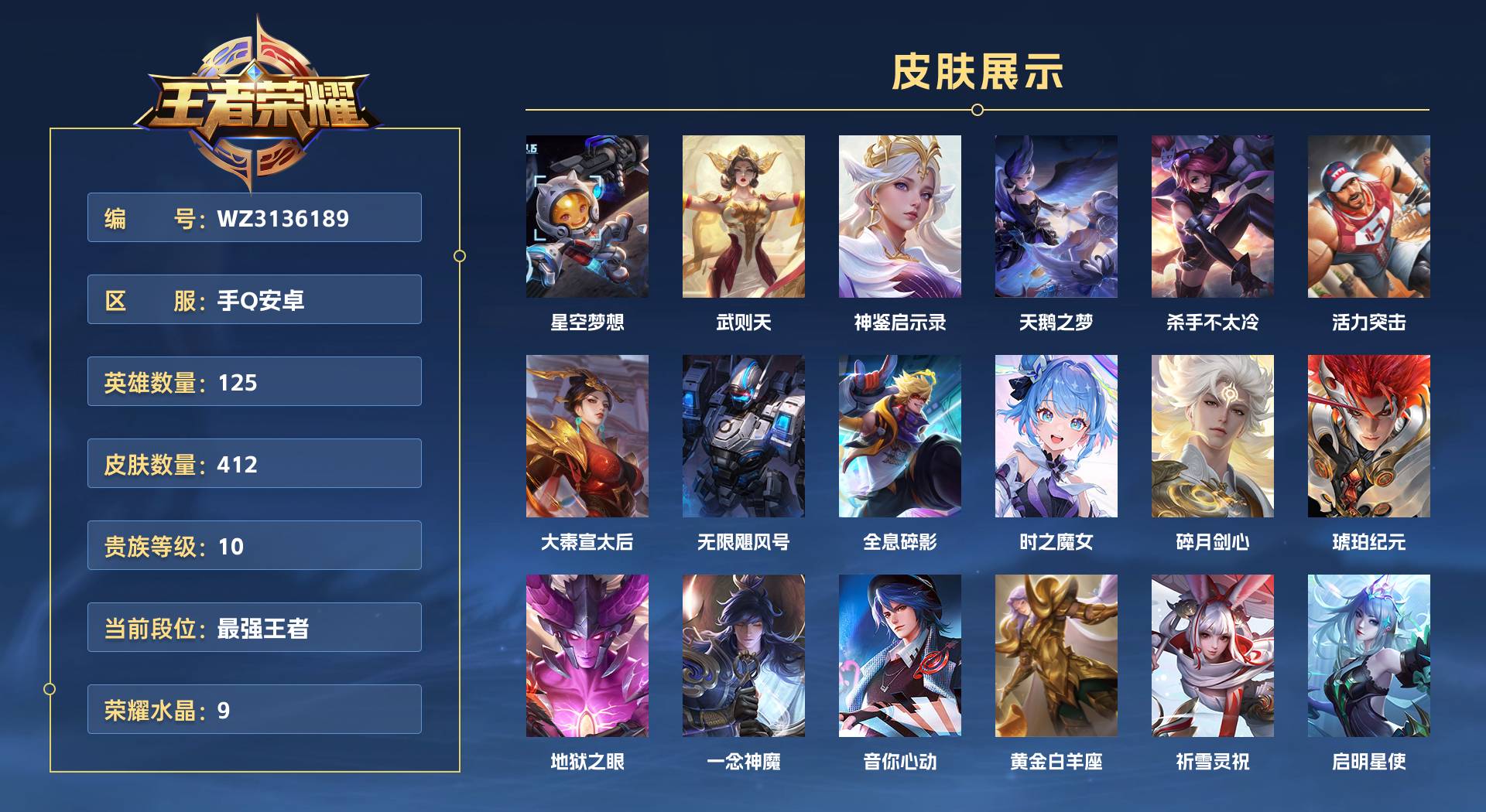 WZ3136189王者荣耀账号详情图1 WZ3136189王者荣耀账号详情图1