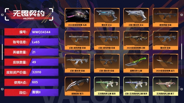 无畏契约账号QQ【等级】65【段位】青铜II【皮肤资产价值】32010【使用R点】605【英雄数量】21【皮肤数量】49【卡面数量】62【喷漆数量】58【挂饰数量】64【套装】2024全球冠军赛 礼包【随身武器...