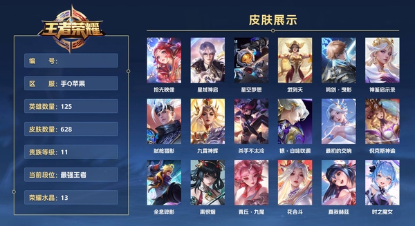 王者荣耀账号苹果QQ手Q苹果 125英雄 628皮肤 贵族等级11 已兑换荣耀水晶数13  拾光映像 星域神启 星空梦想 武则天 鸣剑·曳影 神鉴启示录 弑枪猎影 九霄神辉 杀手不太冷 银·白咏叹调 最初的交响 倪...