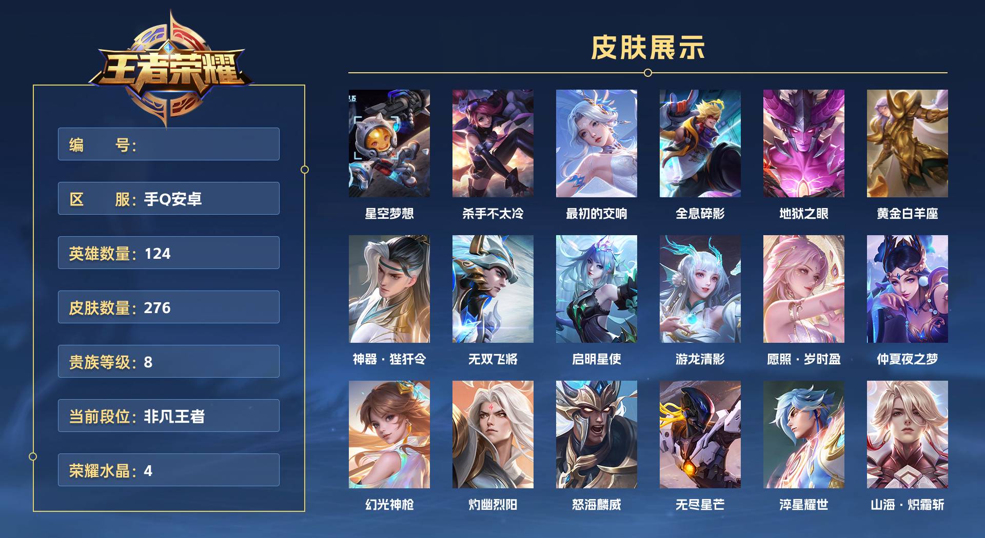 WZ3110234王者荣耀账号详情图1 WZ3110234王者荣耀账号详情图1