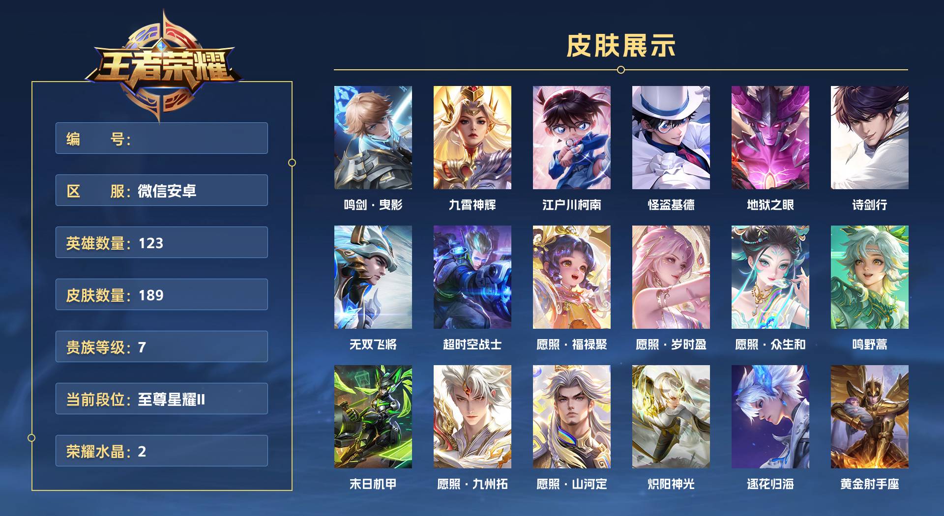 WZ3113485王者荣耀账号详情图1 WZ3113485王者荣耀账号详情图1
