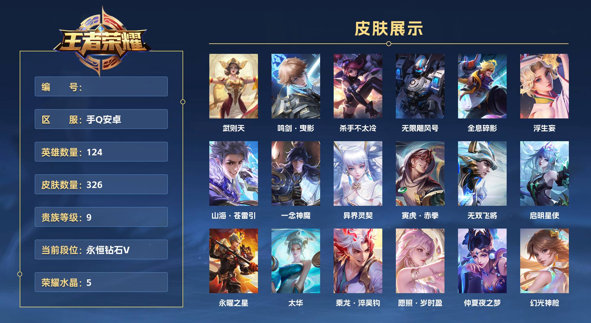 WZ3126718王者荣耀账号详情图1 WZ3126718王者荣耀账号详情图1