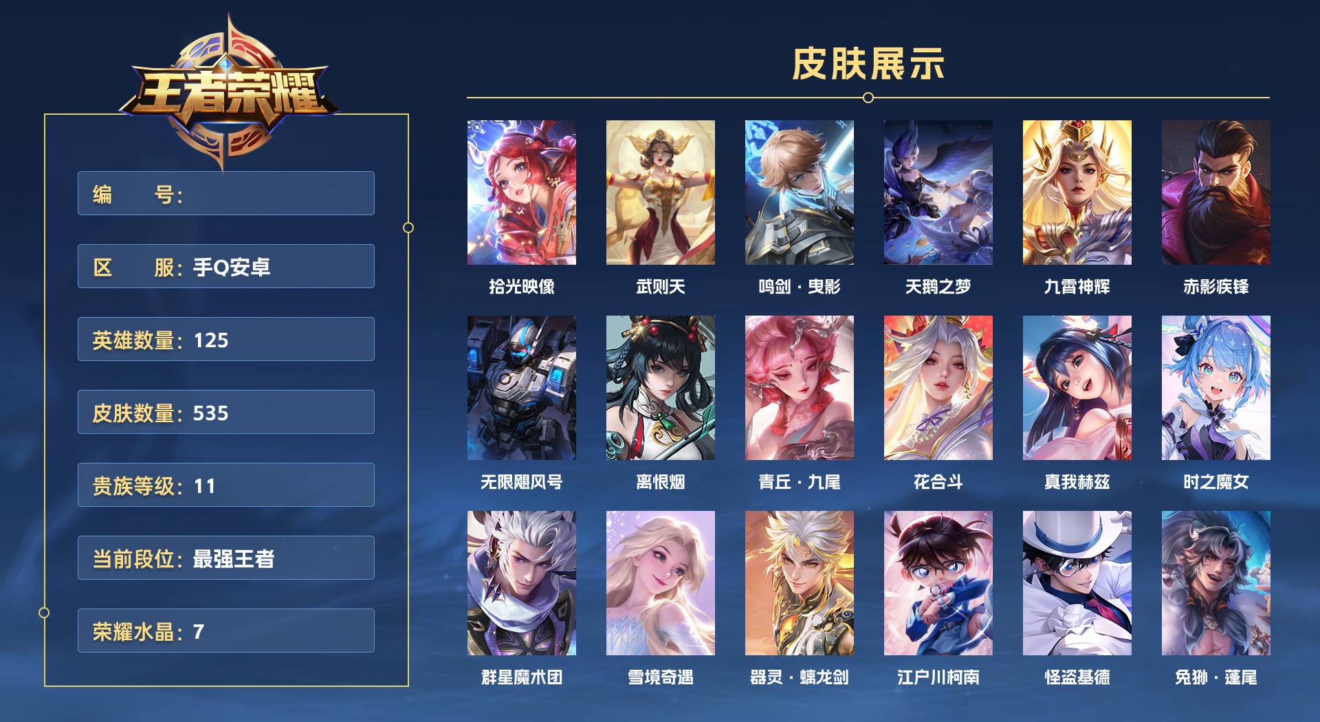 WZ3131623王者荣耀账号详情图1 WZ3131623王者荣耀账号详情图1