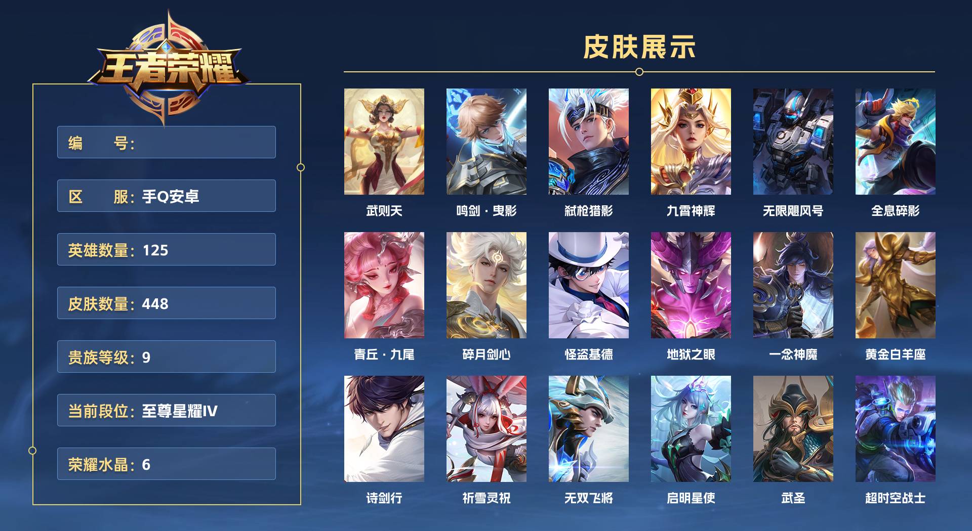 WZ3135130王者荣耀账号详情图1 WZ3135130王者荣耀账号详情图1