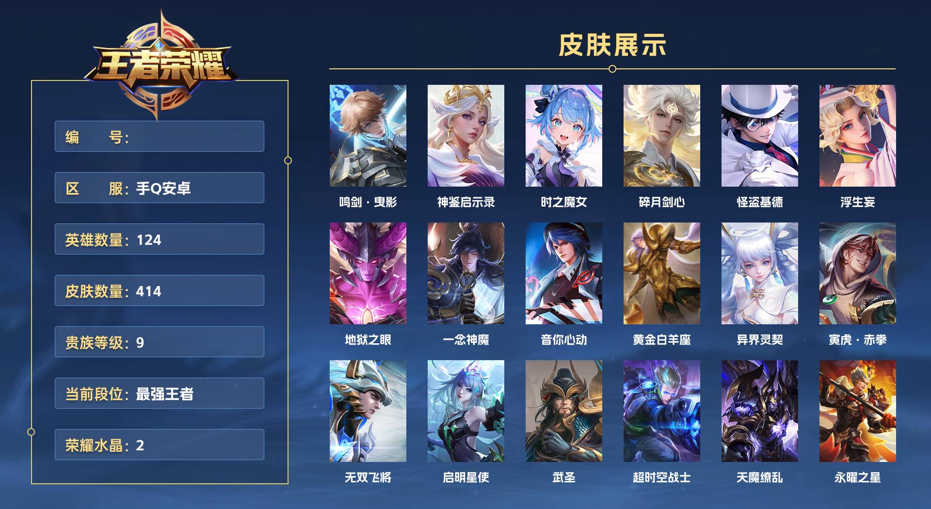 WZ3135127王者荣耀账号详情图1 WZ3135127王者荣耀账号详情图1