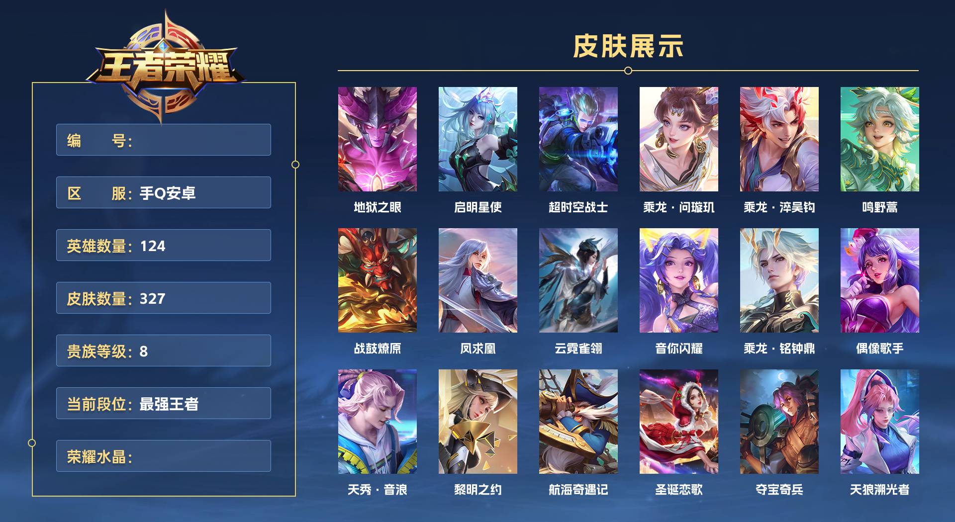 WZ3135287王者荣耀账号详情图1 WZ3135287王者荣耀账号详情图1