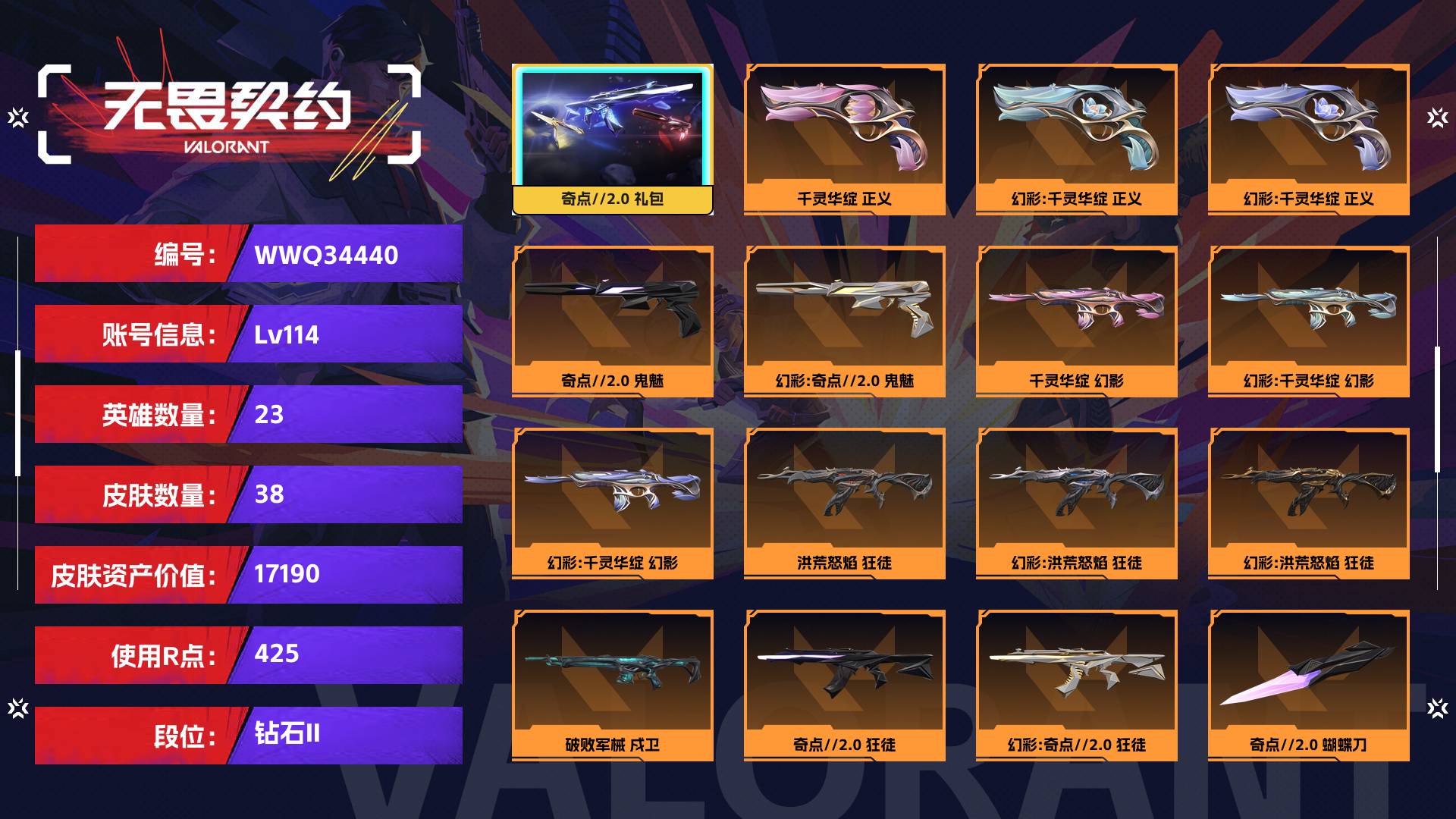 WWQ34440无畏契约账号详情图1 WWQ34440无畏契约账号详情图1