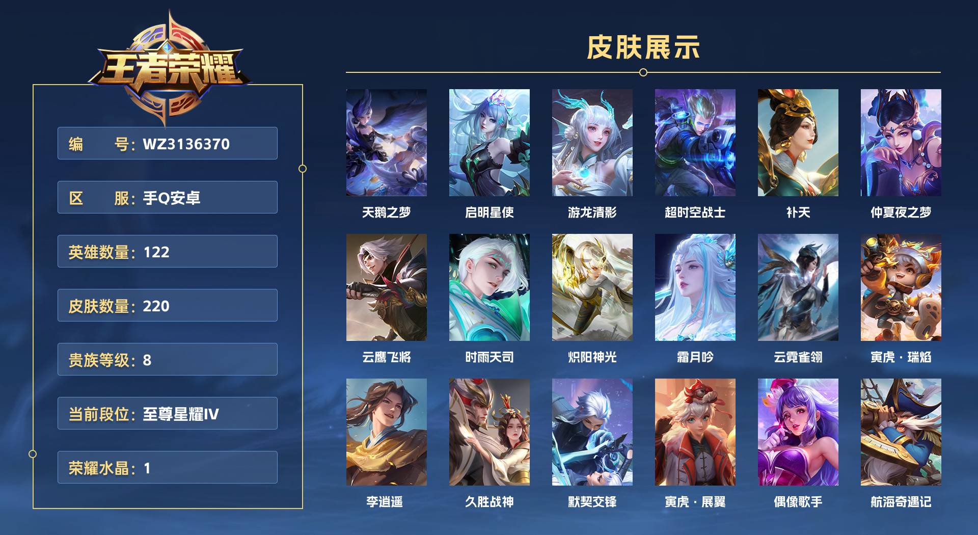 WZ3136370王者荣耀账号详情图1 WZ3136370王者荣耀账号详情图1