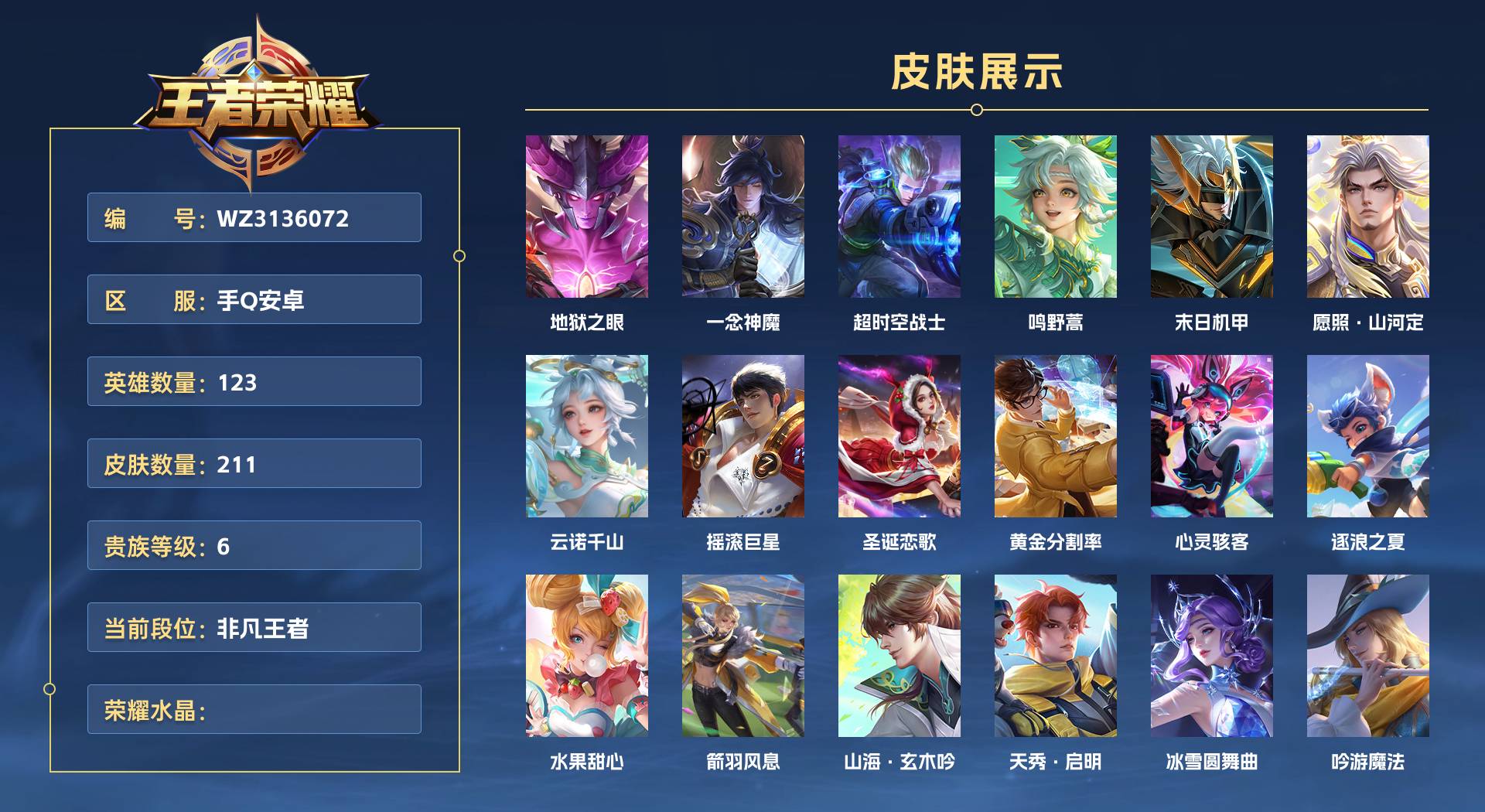 WZ3136072王者荣耀账号详情图1 WZ3136072王者荣耀账号详情图1