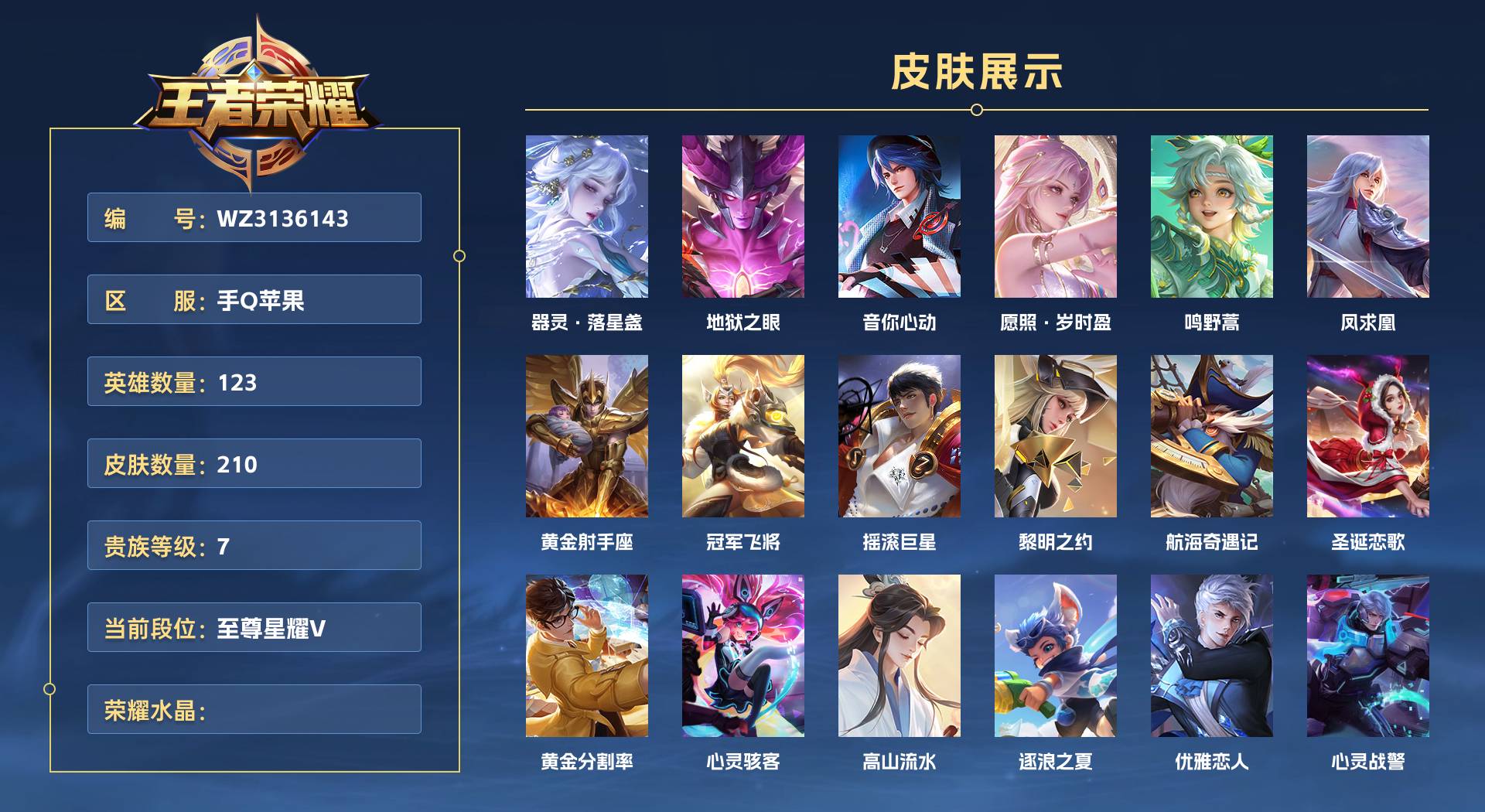 WZ3136143王者荣耀账号详情图1 WZ3136143王者荣耀账号详情图1
