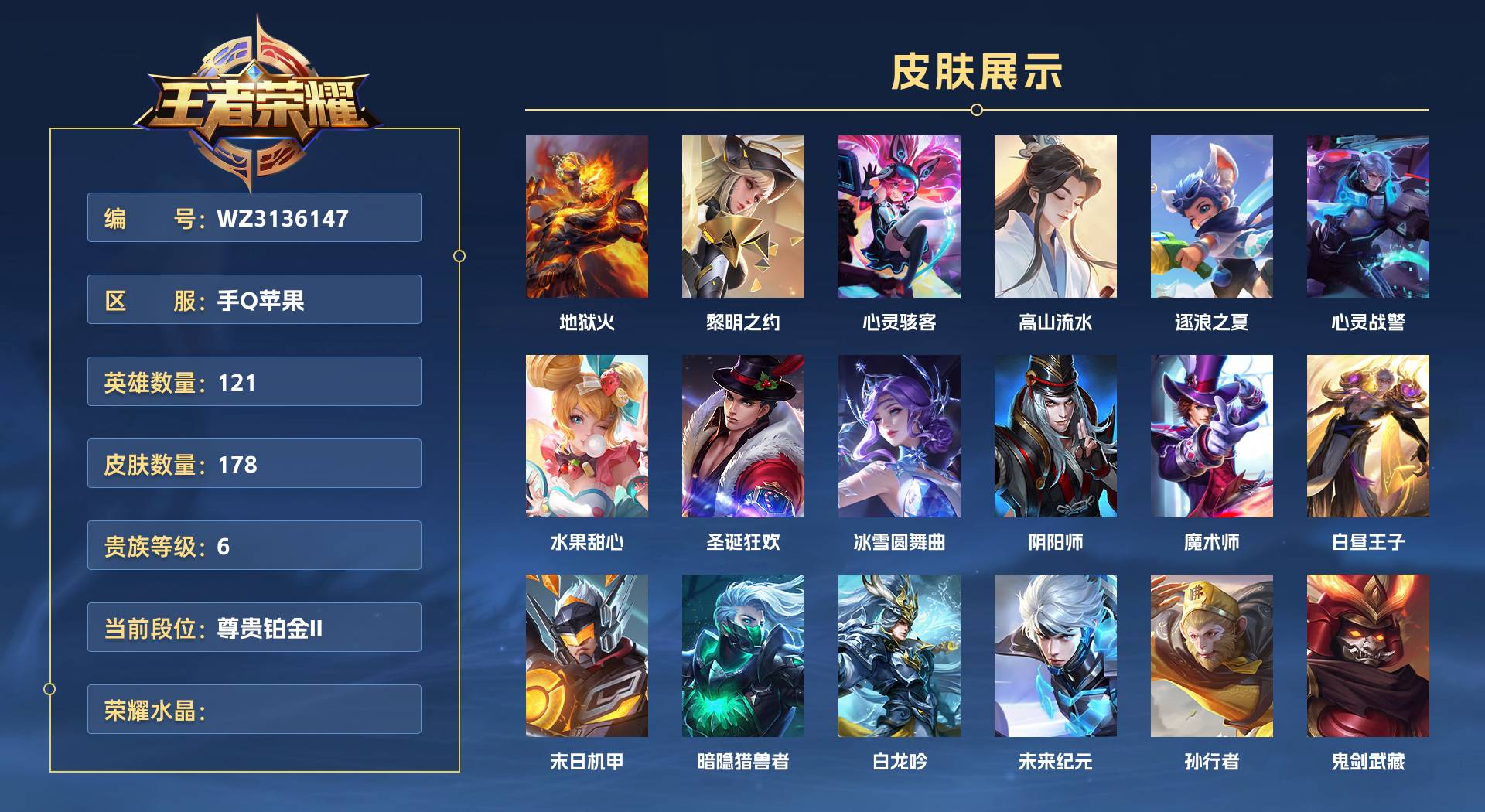 WZ3136147王者荣耀账号详情图1 WZ3136147王者荣耀账号详情图1