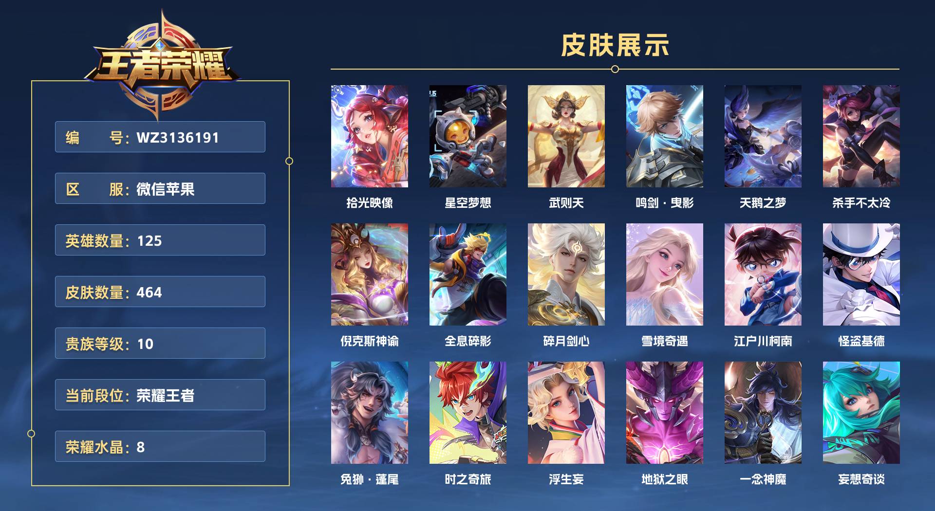 WZ3136191王者荣耀账号详情图1 WZ3136191王者荣耀账号详情图1