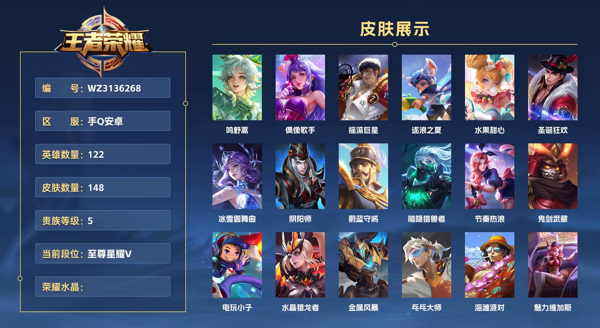 WZ3136268王者荣耀账号详情图1 WZ3136268王者荣耀账号详情图1