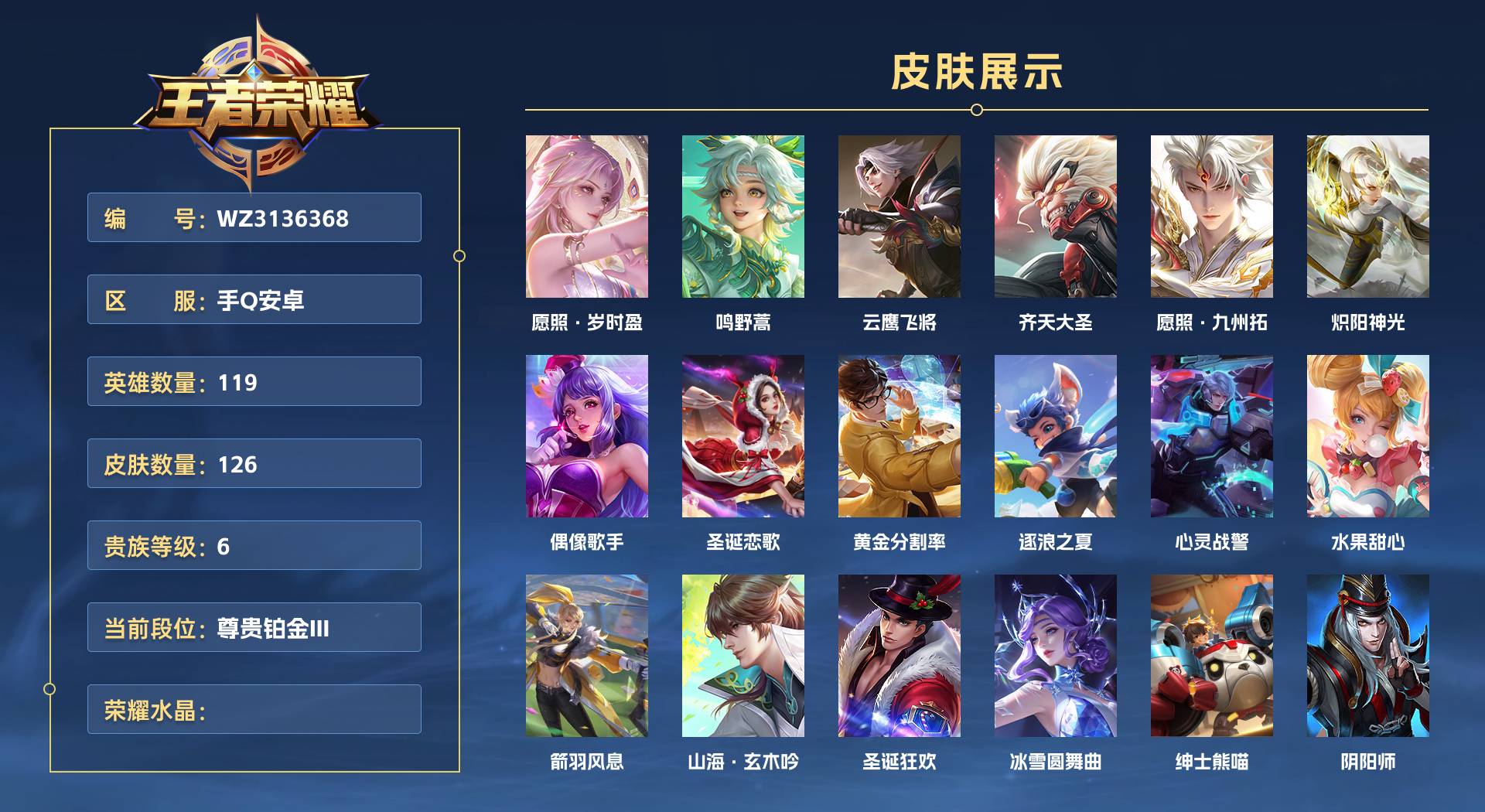 WZ3136368王者荣耀账号详情图1 WZ3136368王者荣耀账号详情图1