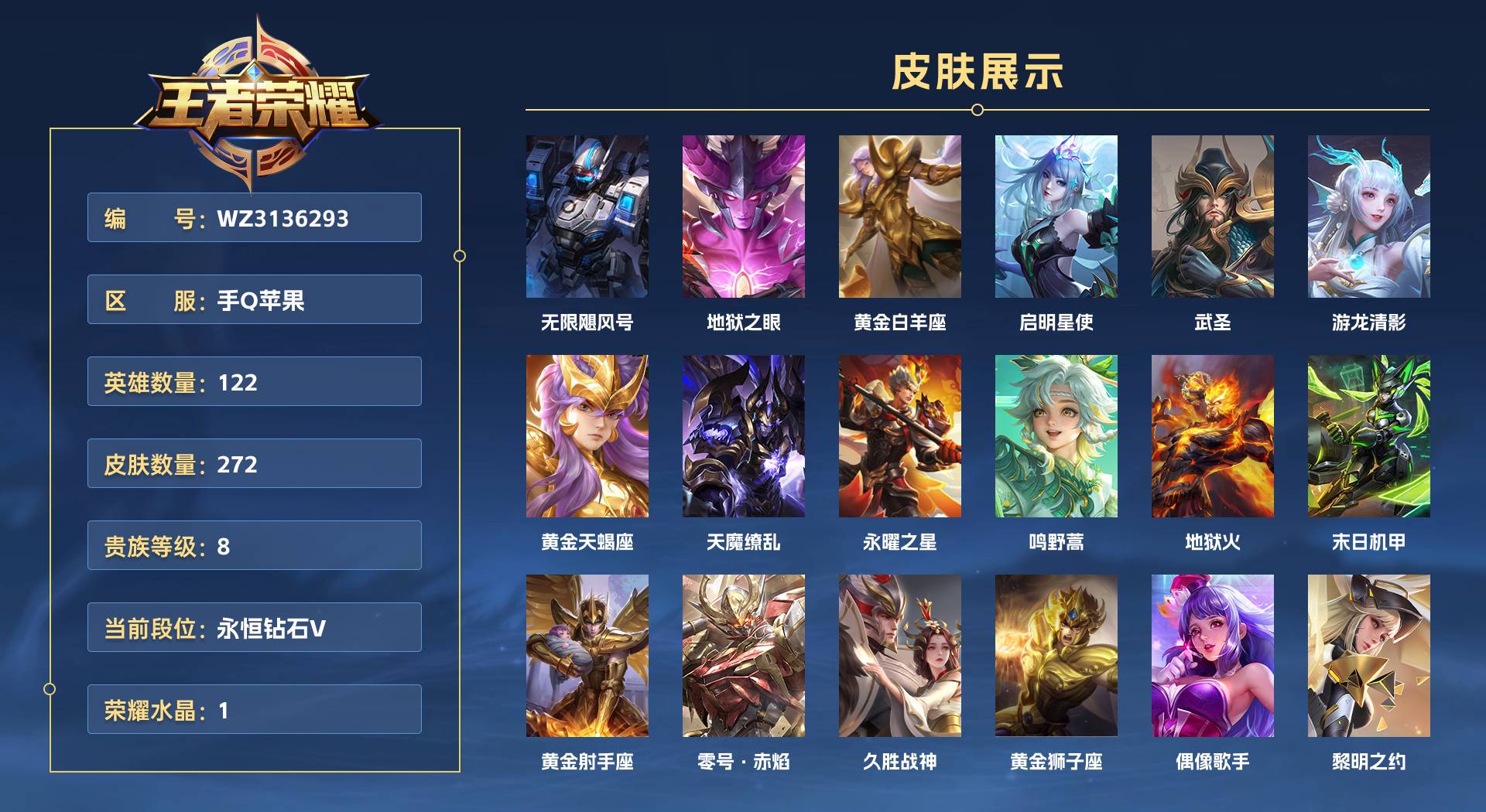 WZ3136293王者荣耀账号详情图1 WZ3136293王者荣耀账号详情图1
