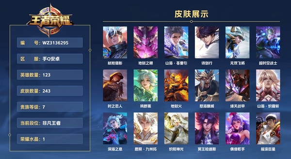 王者荣耀账号安卓QQ手Q安卓 123英雄 243皮肤 贵族等级7 已兑换荣耀水晶数1  弑枪猎影 地狱之眼 山海·苍雷引 诗剑行 无双飞将 超时空战士 时之恋人 鸣野蒿 地狱火 怒海麟威 绛天战甲 山海·炽霜斩 深...
