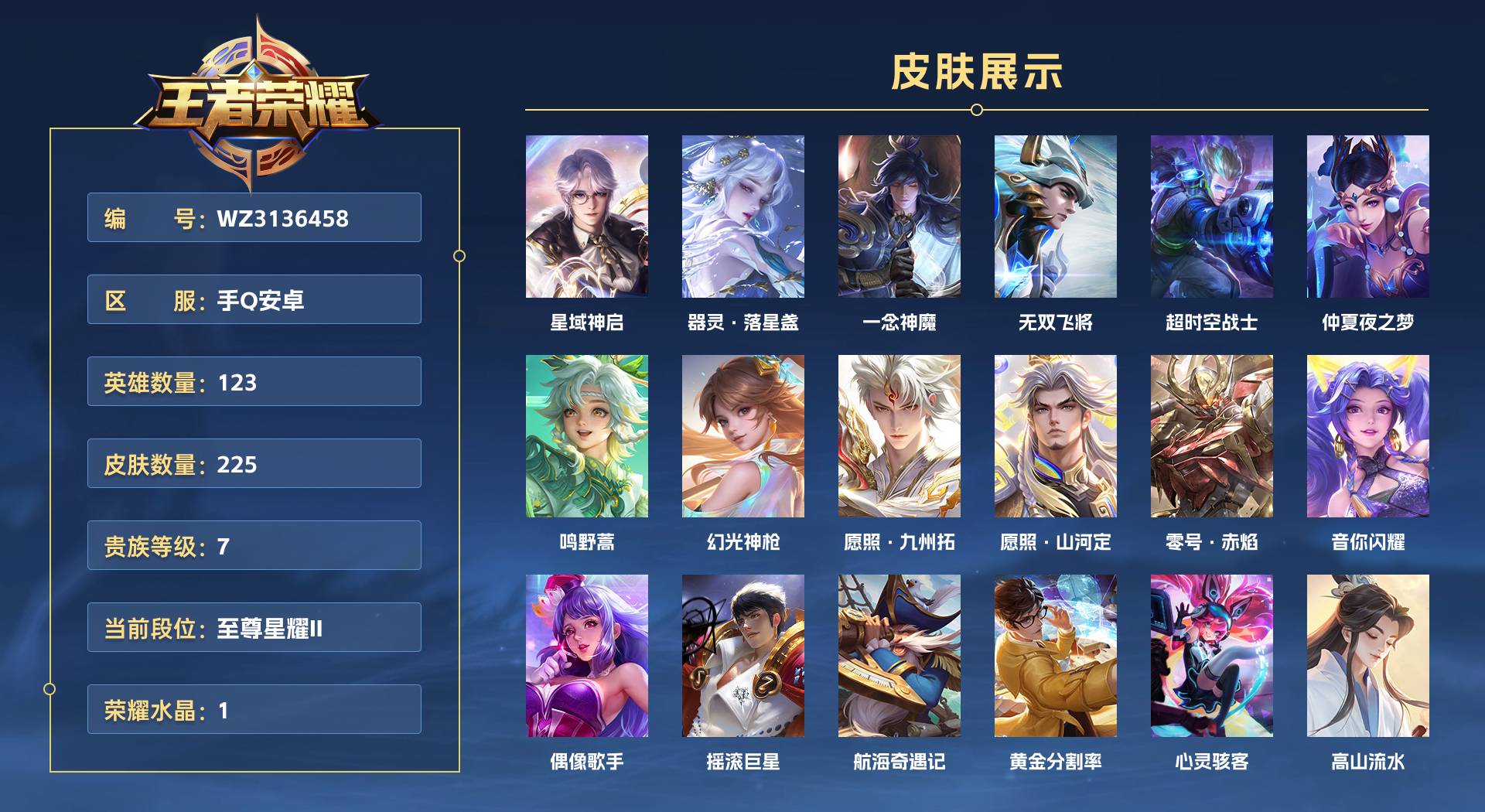 WZ3136458王者荣耀账号详情图1