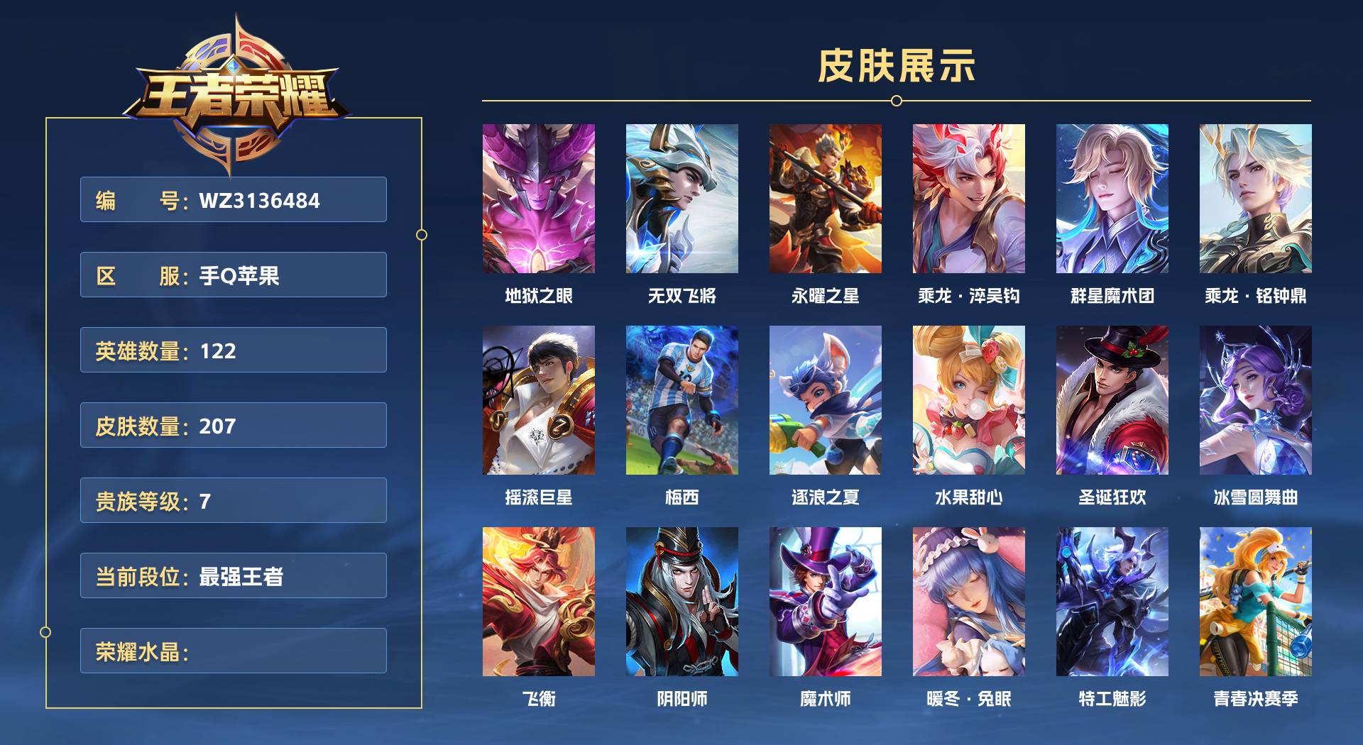 WZ3136484王者荣耀账号详情图1 WZ3136484王者荣耀账号详情图1